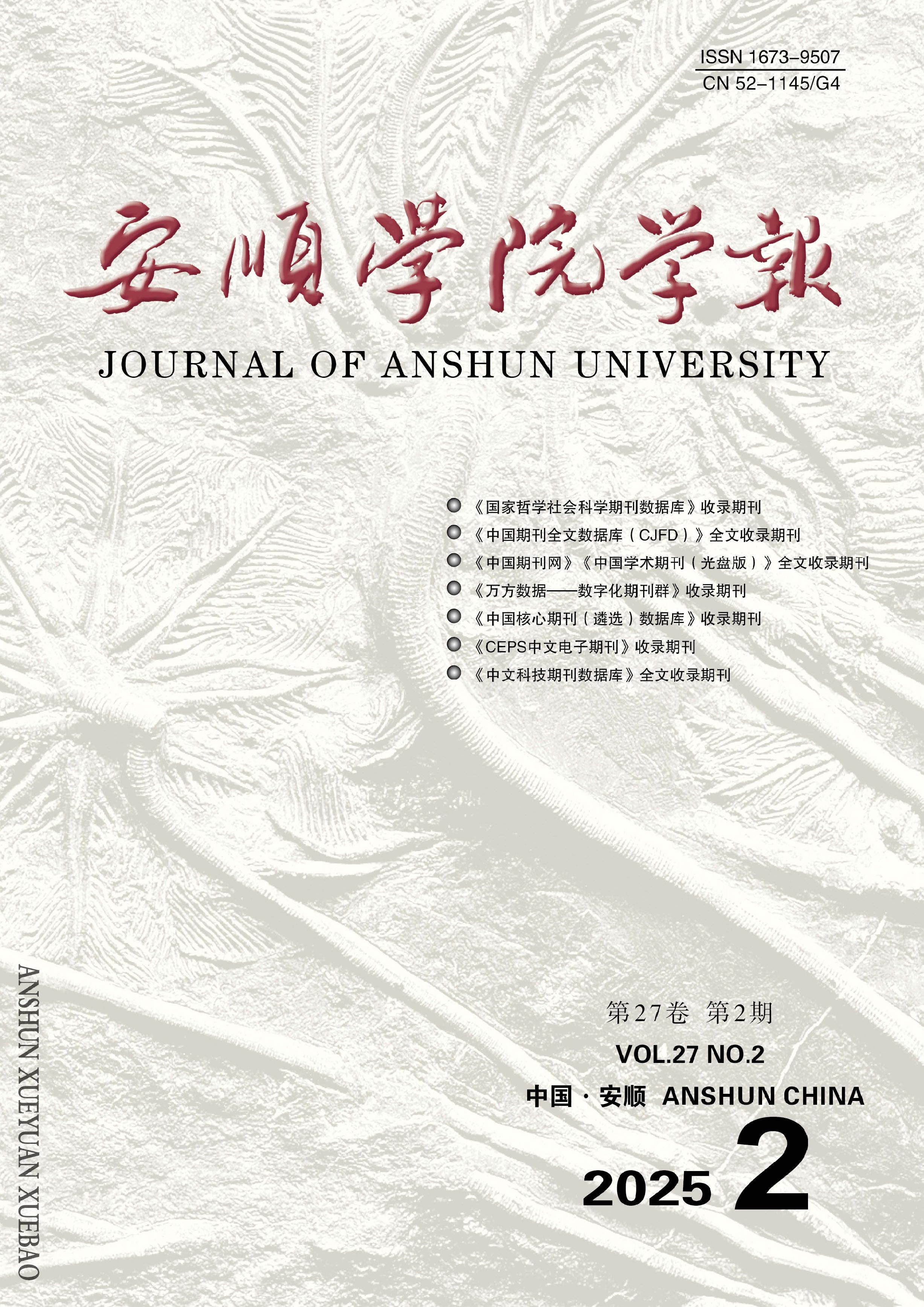 安順學(xué)院學(xué)報(bào)