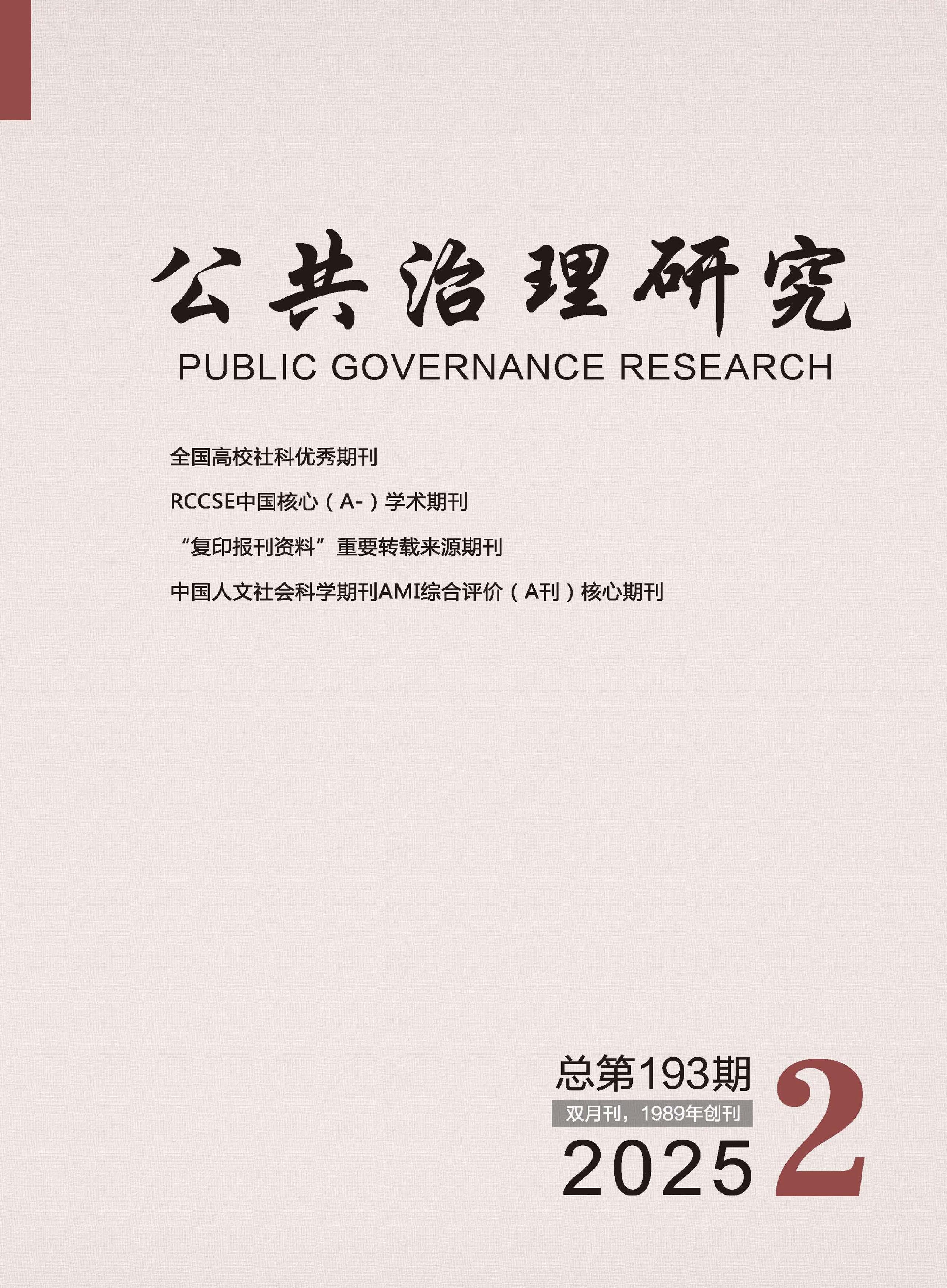 公共治理研究