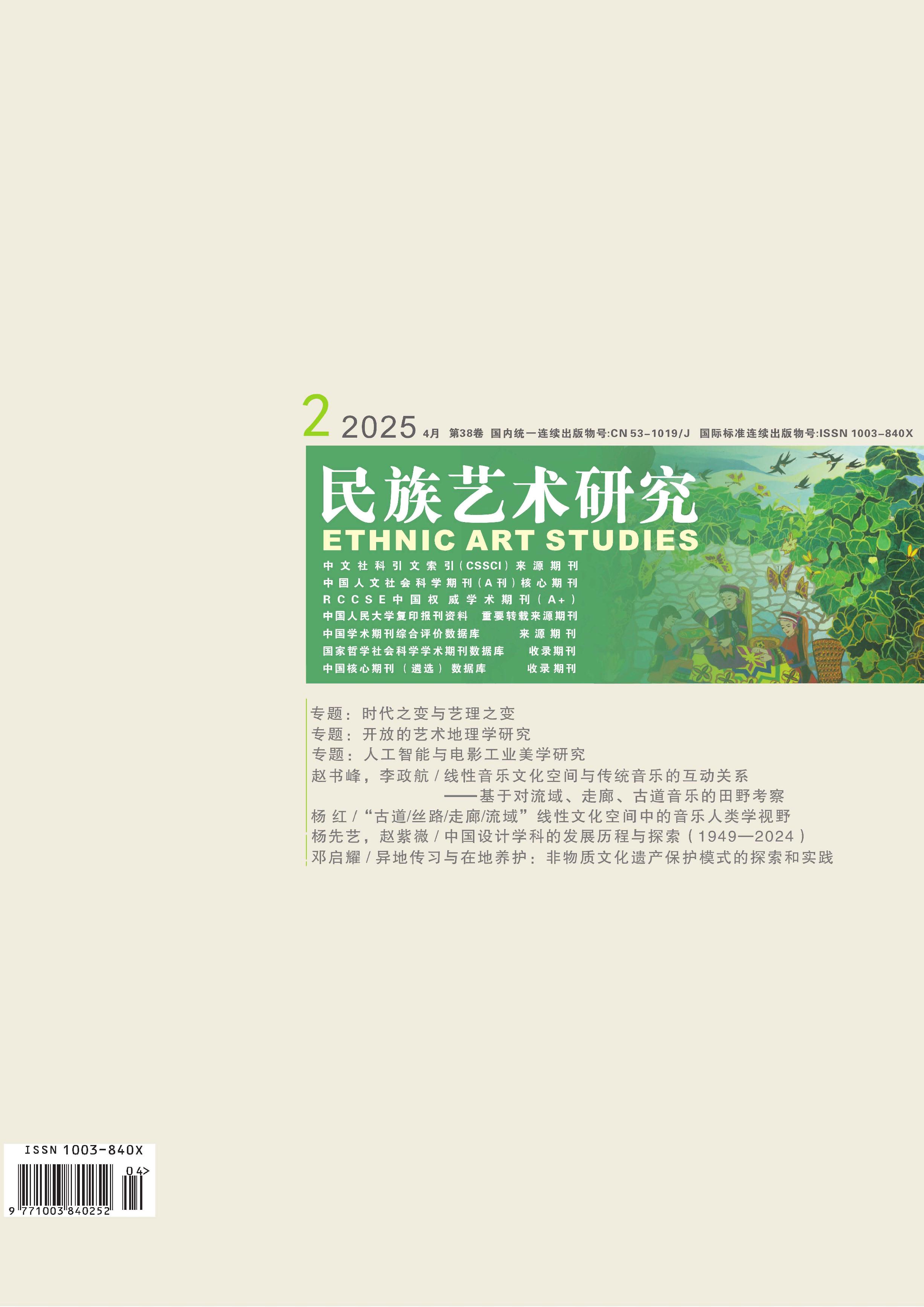 民族藝術(shù)研究