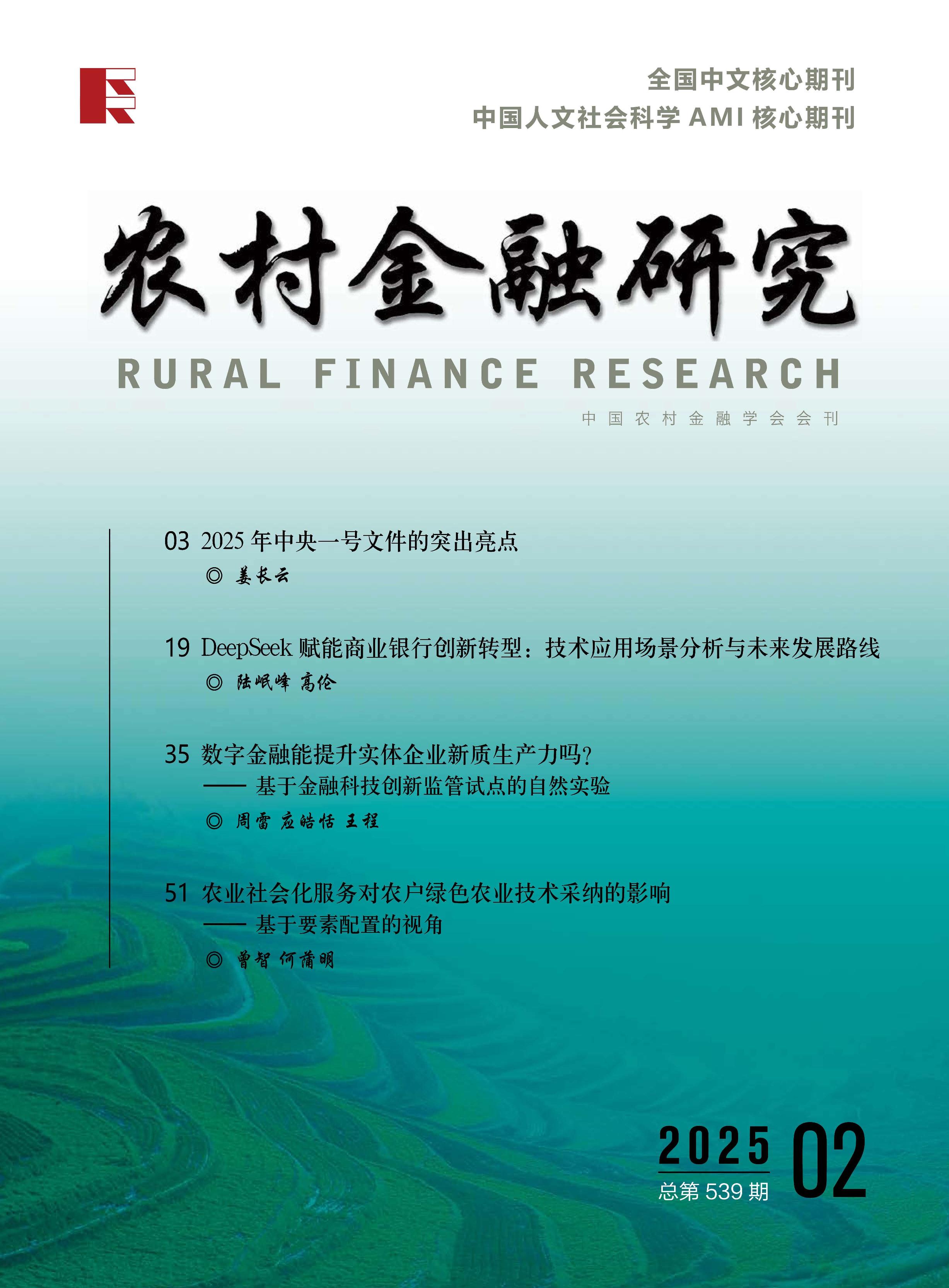 农村金融研究