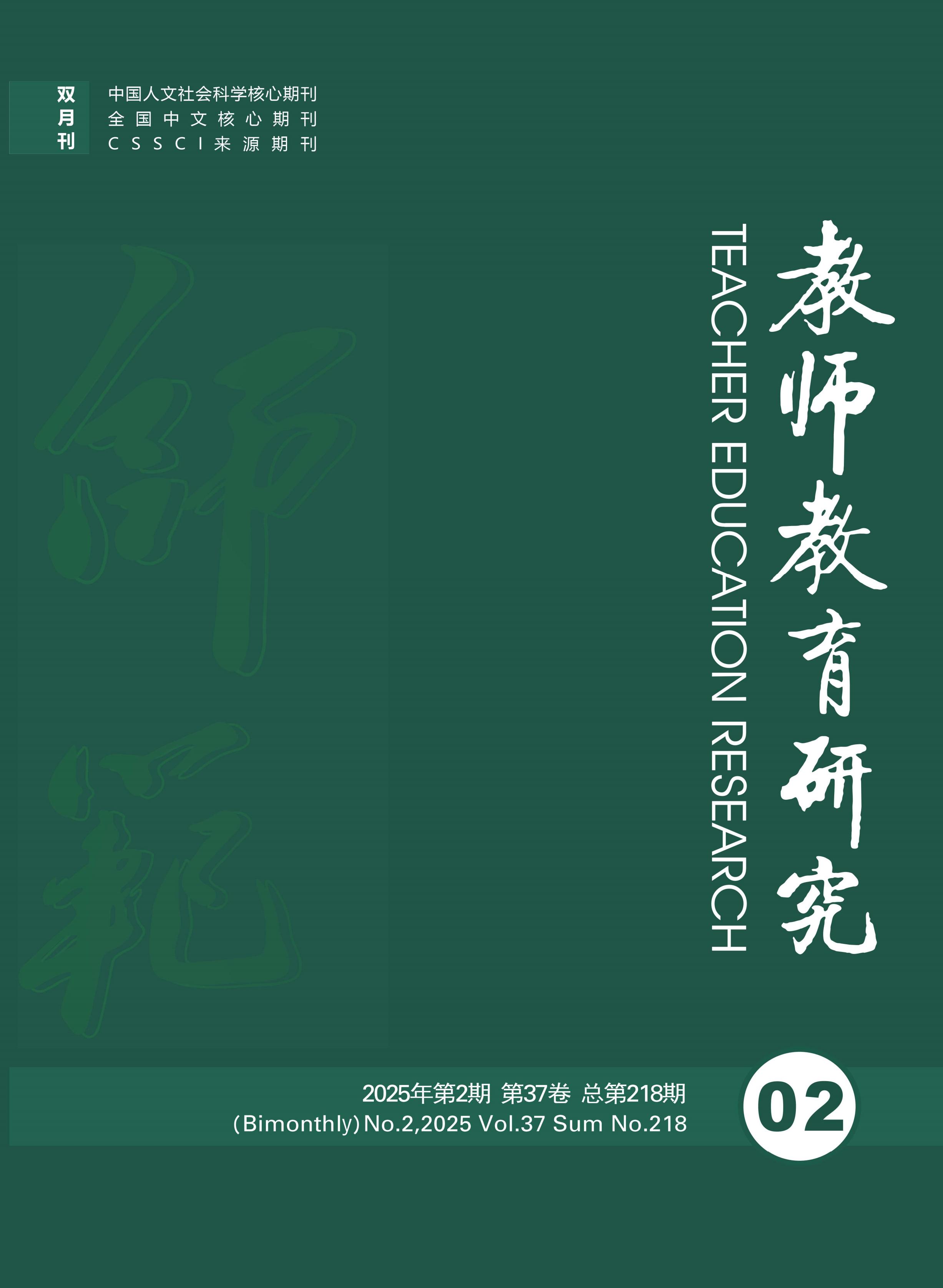 教师教育研究