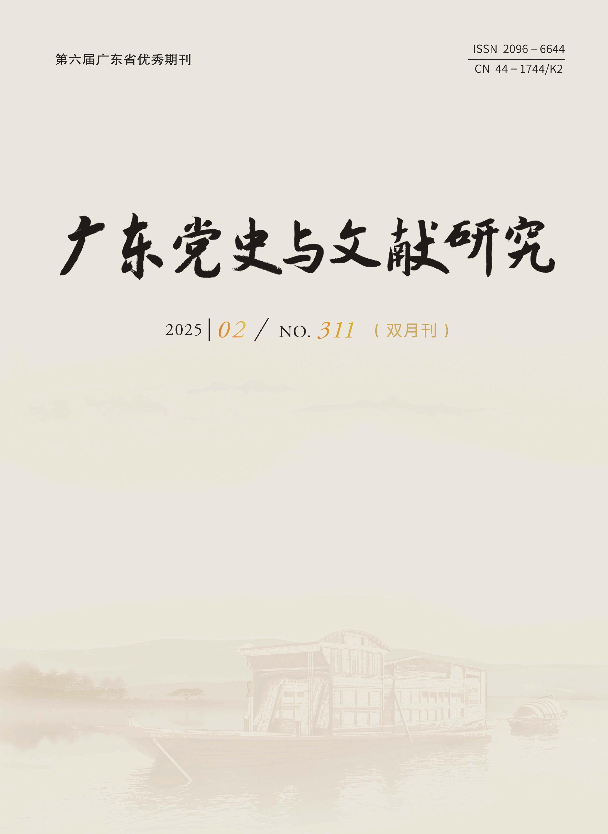 广东党史与文献研究