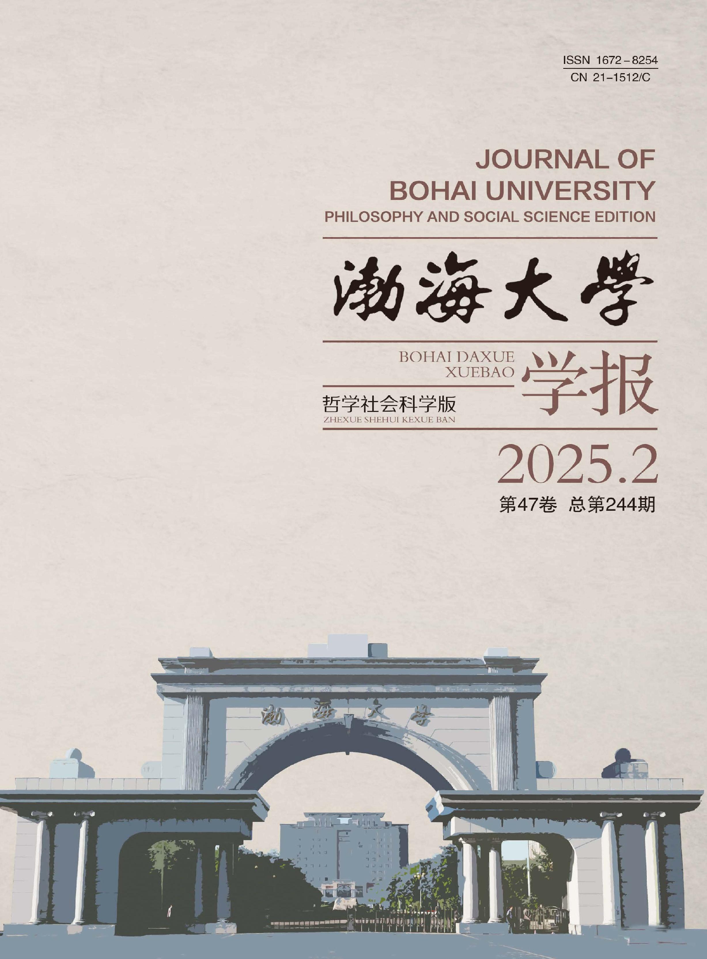 渤海大学学报：哲学社会科学版