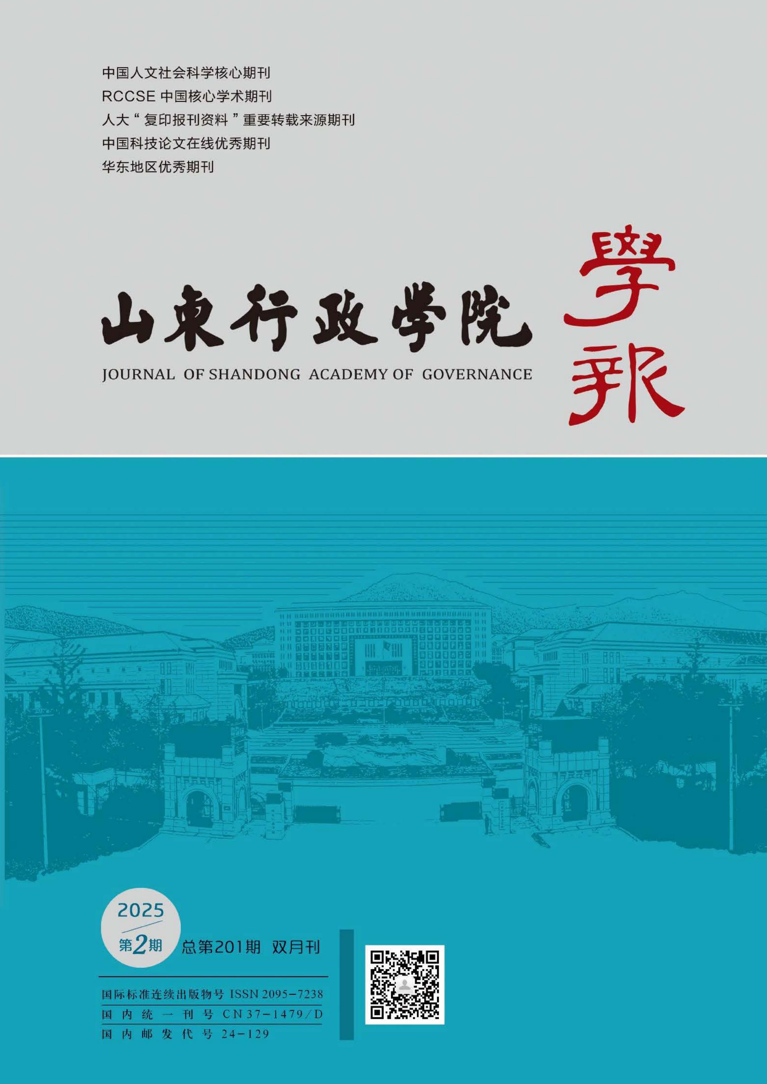 山东行政学院学报