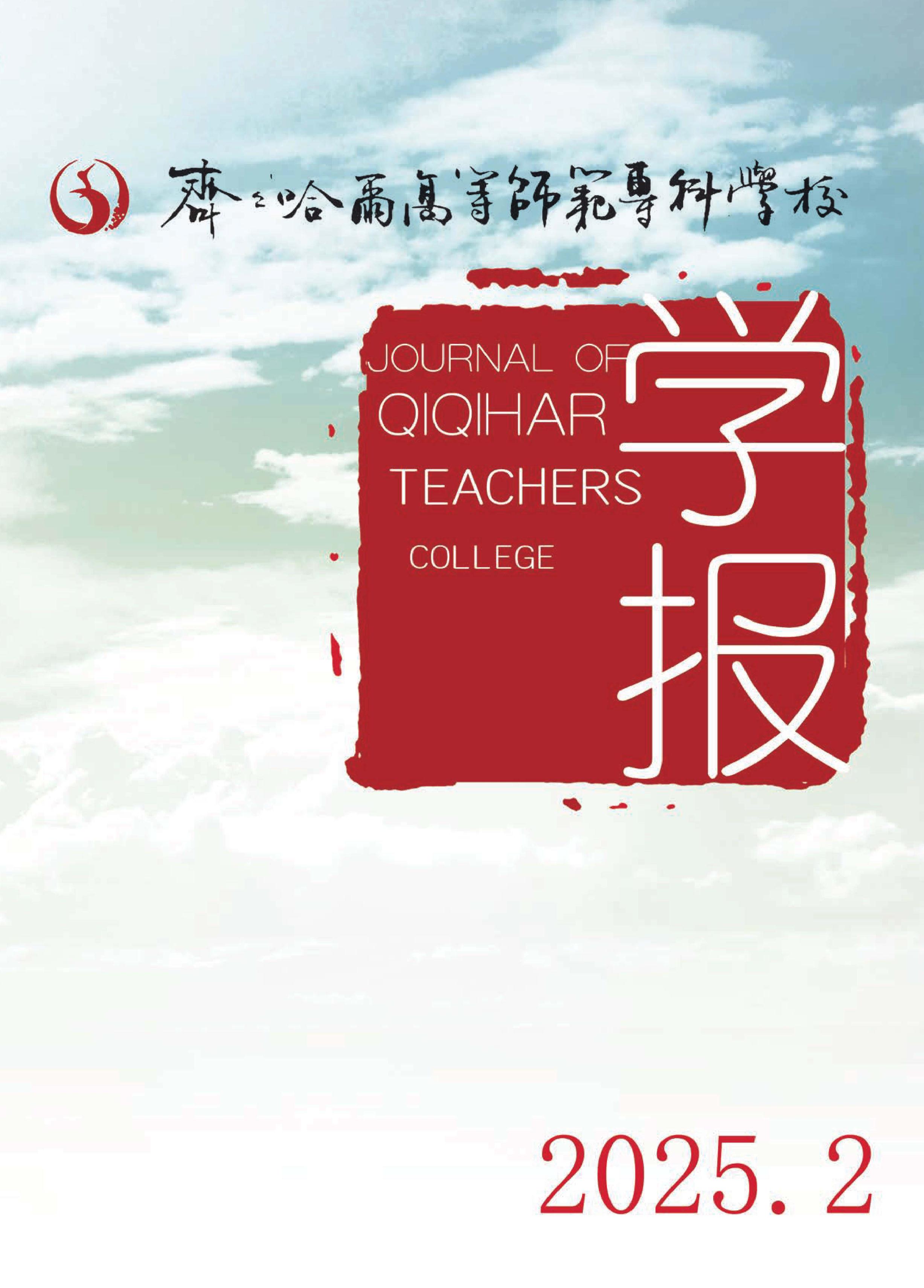 齐齐哈尔高等师范专科学校学报