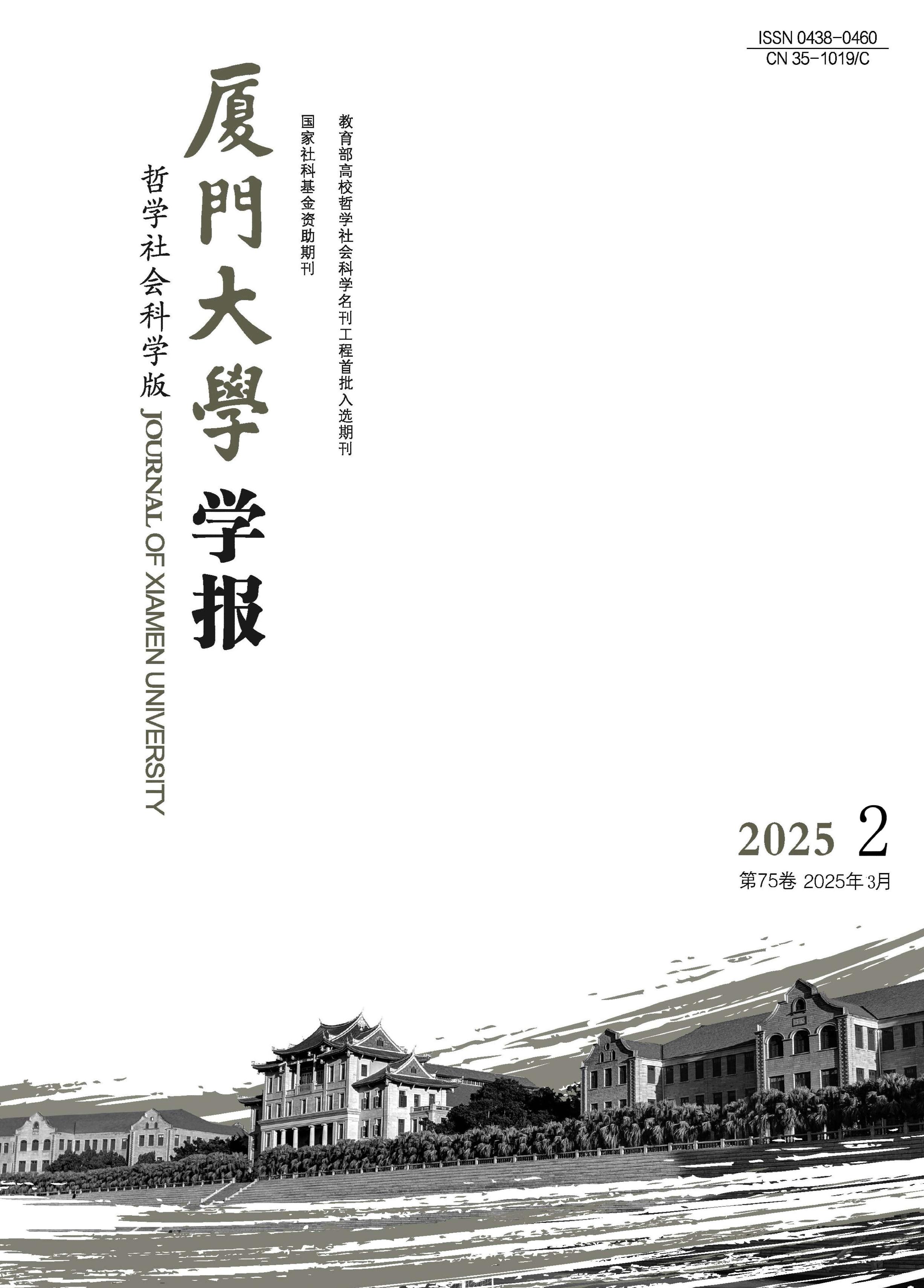 厦门大学学报:哲学社会科学版