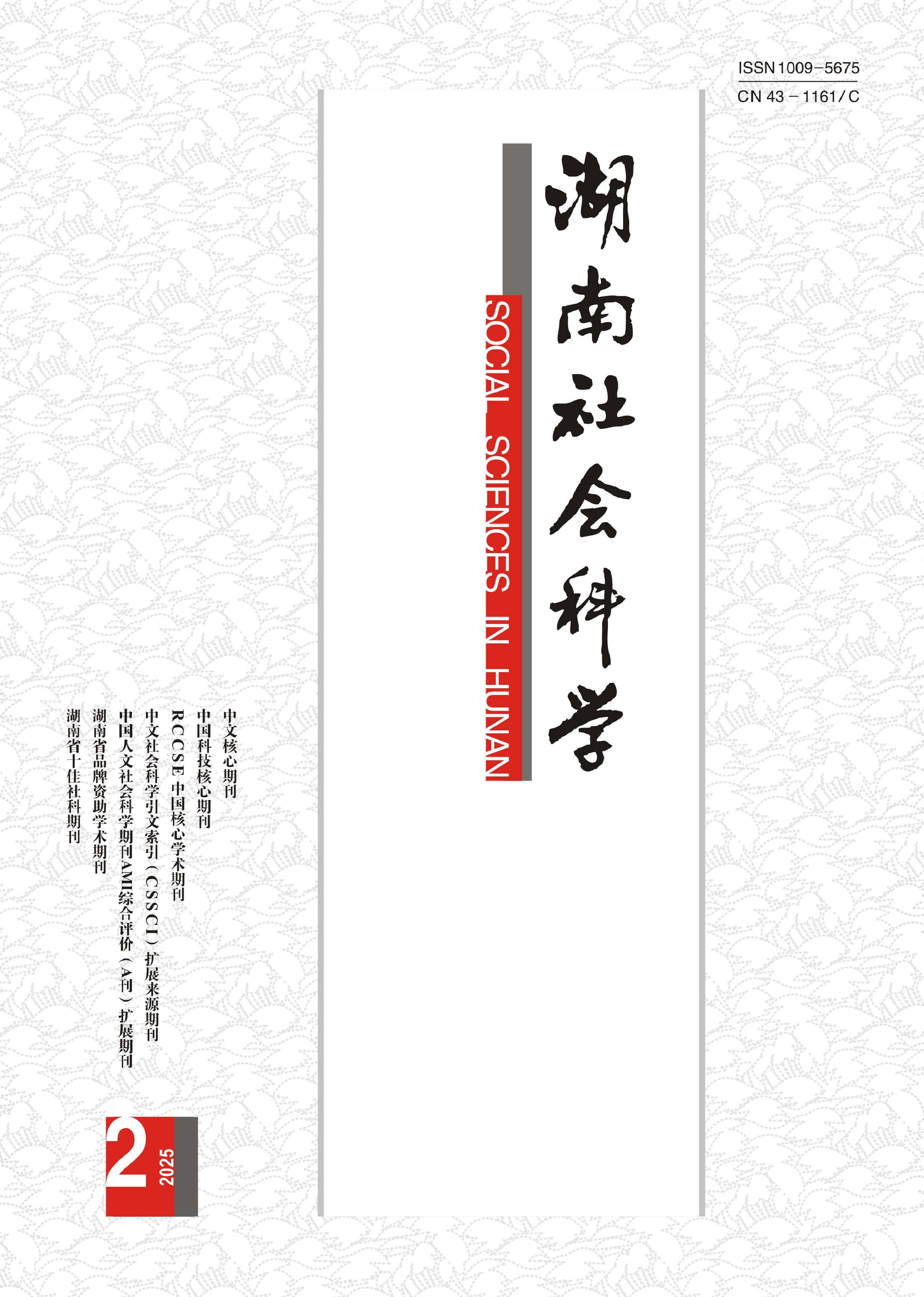 湖南社会科学