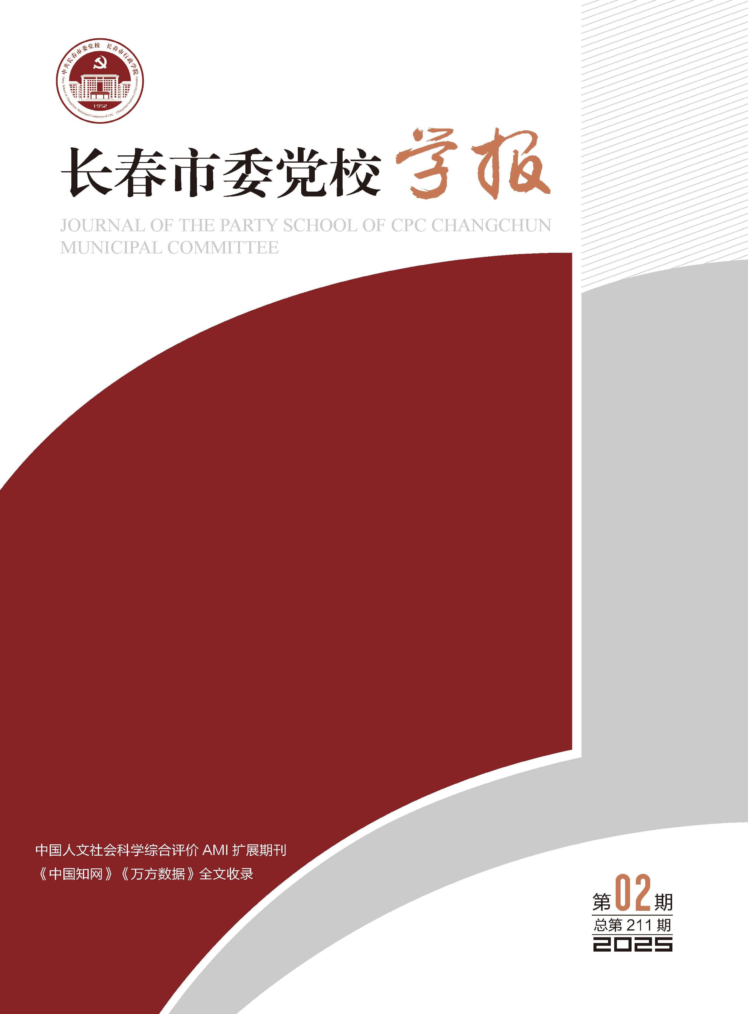长春市委党校学报