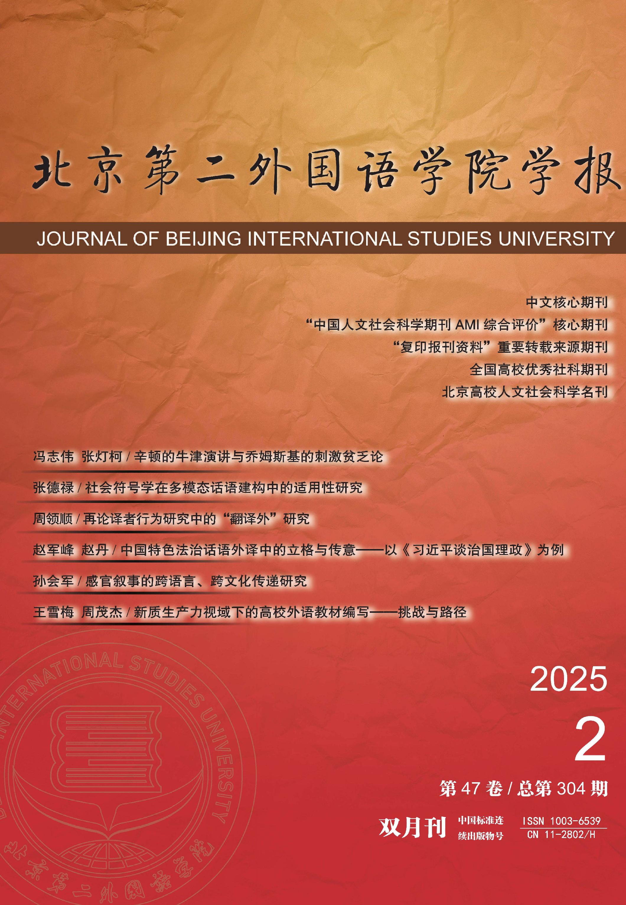 北京第二外国语学院学报