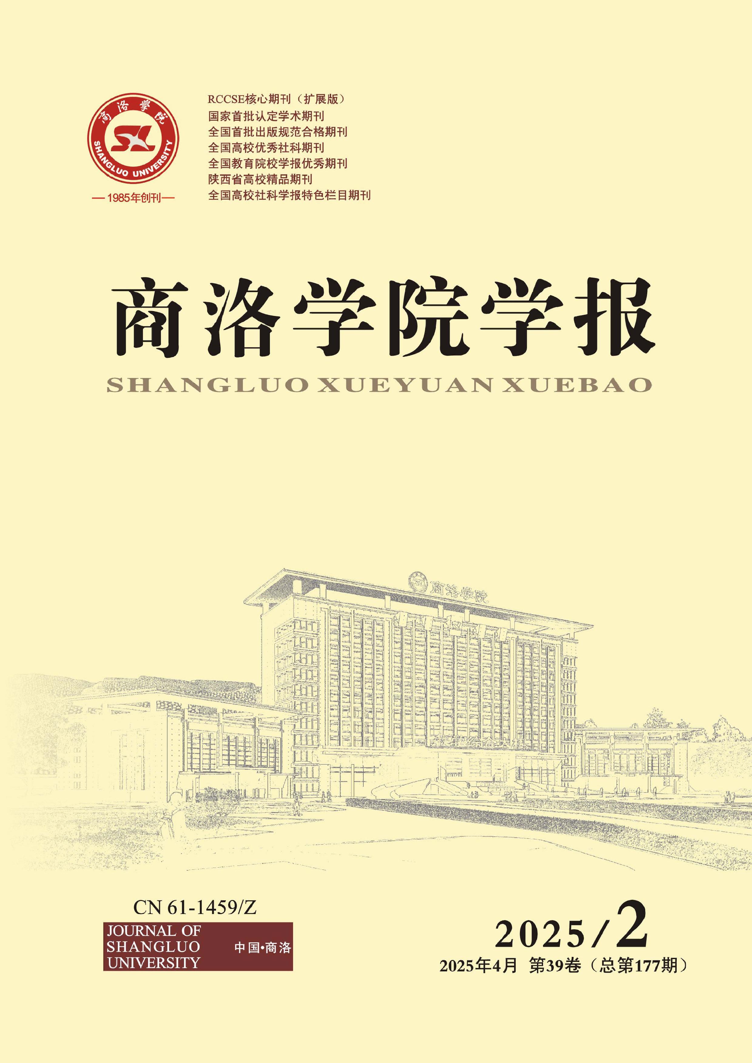 商洛学院学报