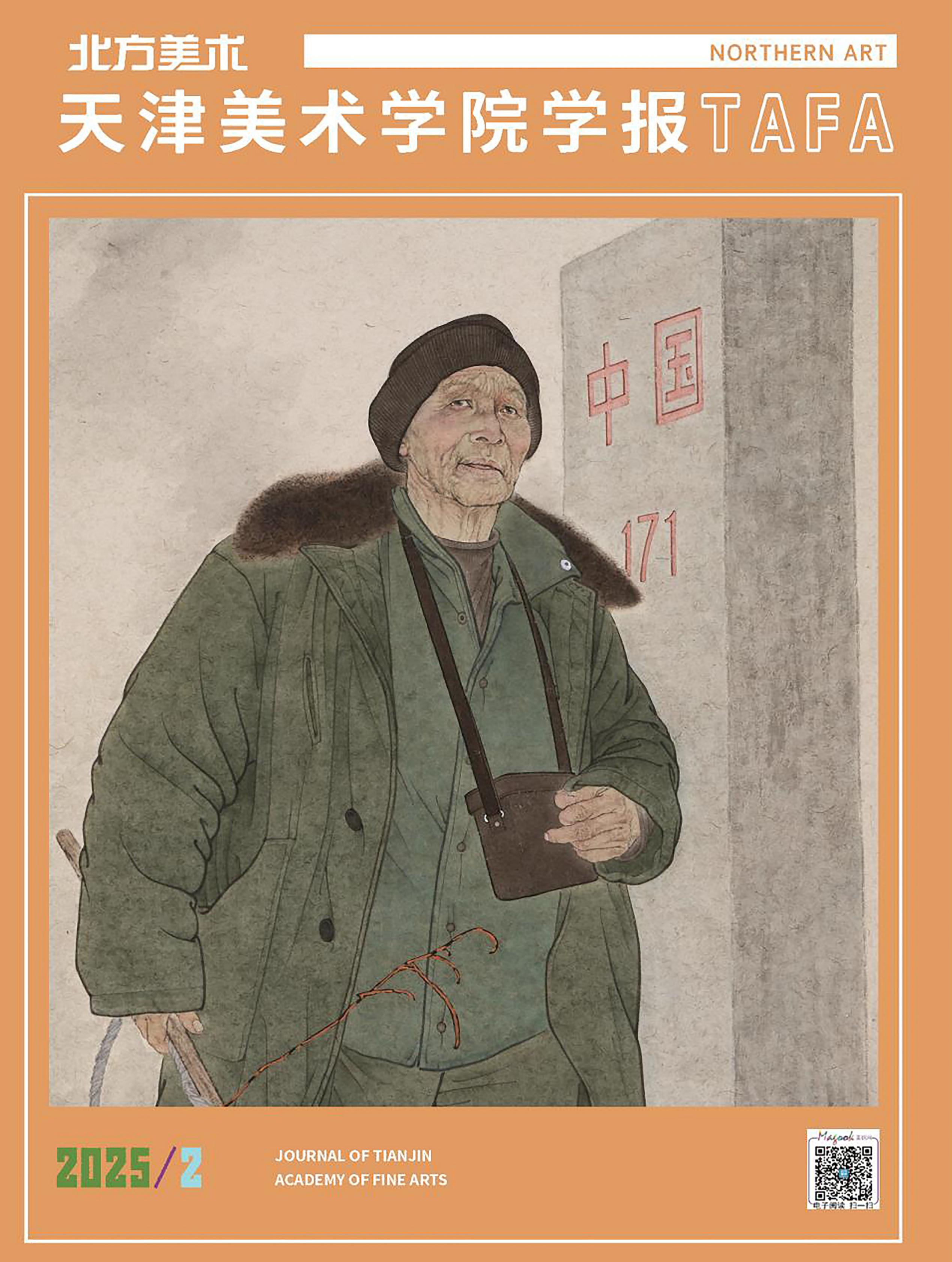 北方美术：天津美术学院学报