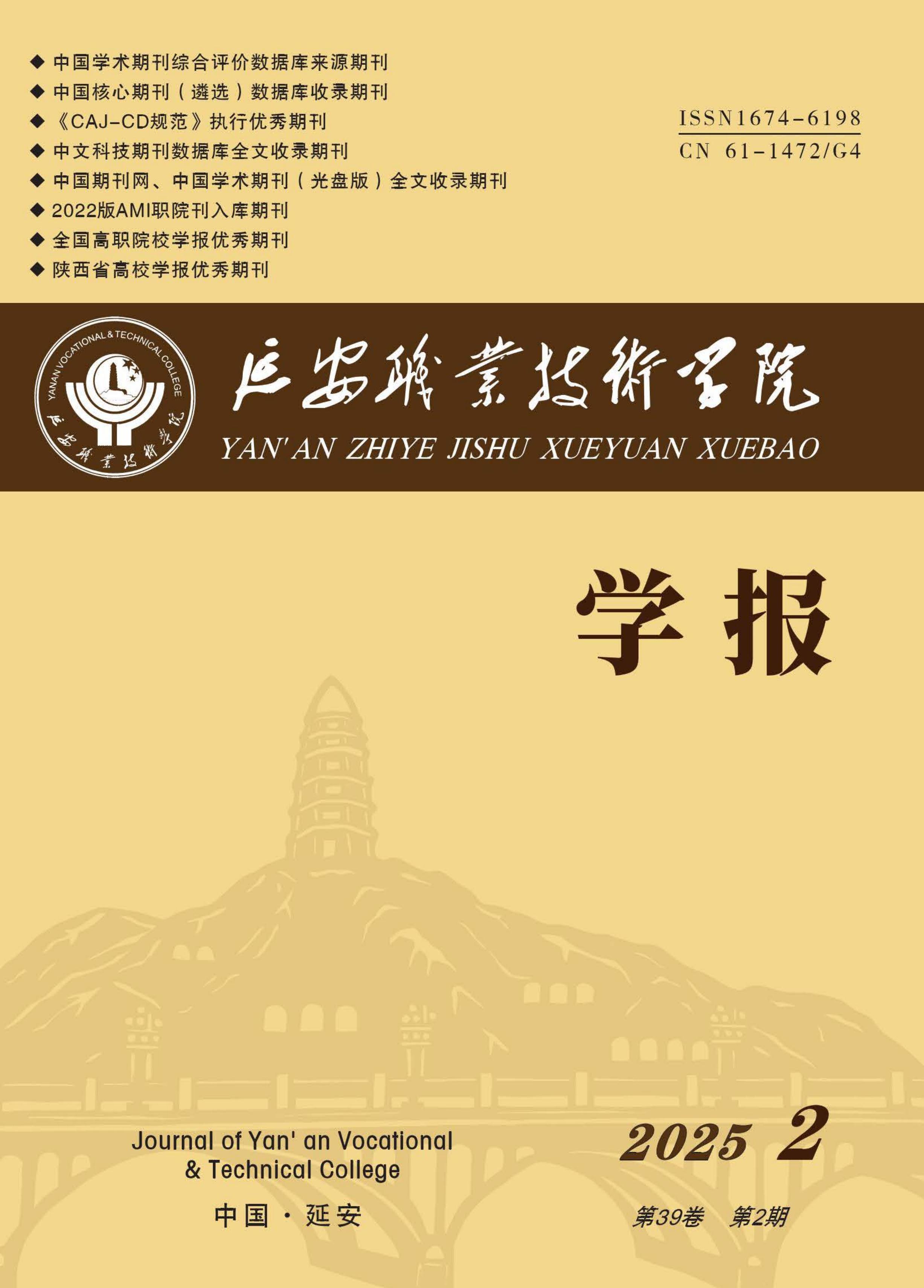延安职业技术学院学报