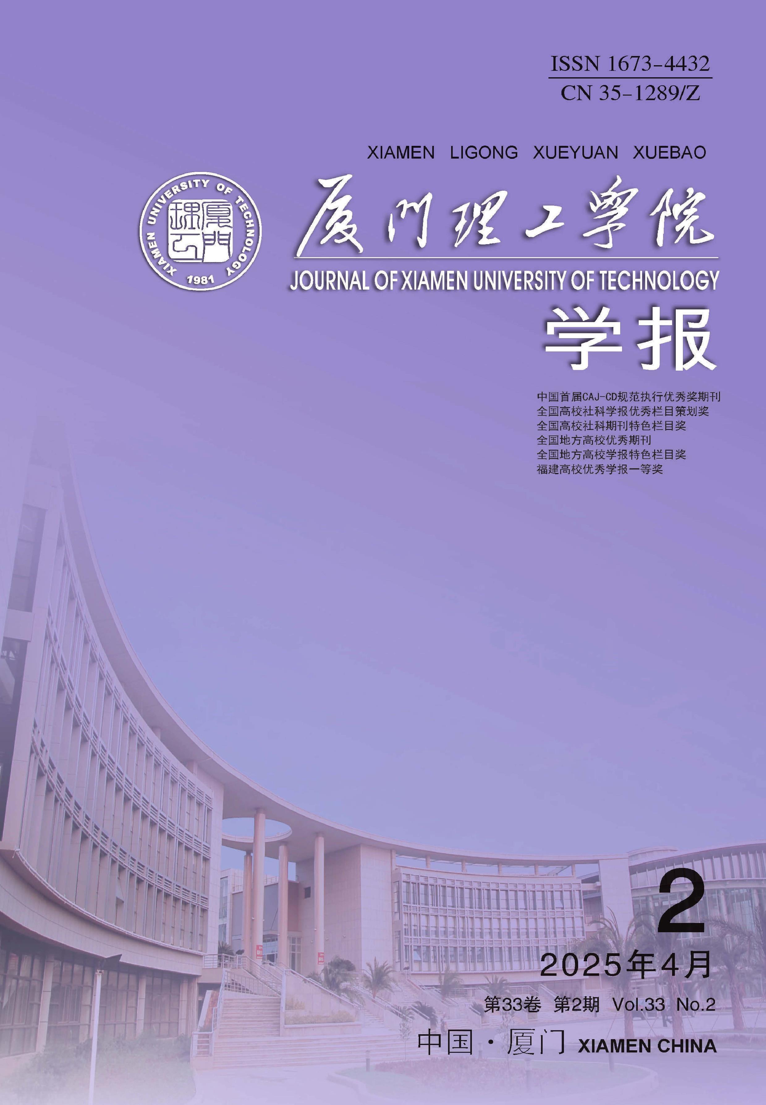 厦门理工学院学报
