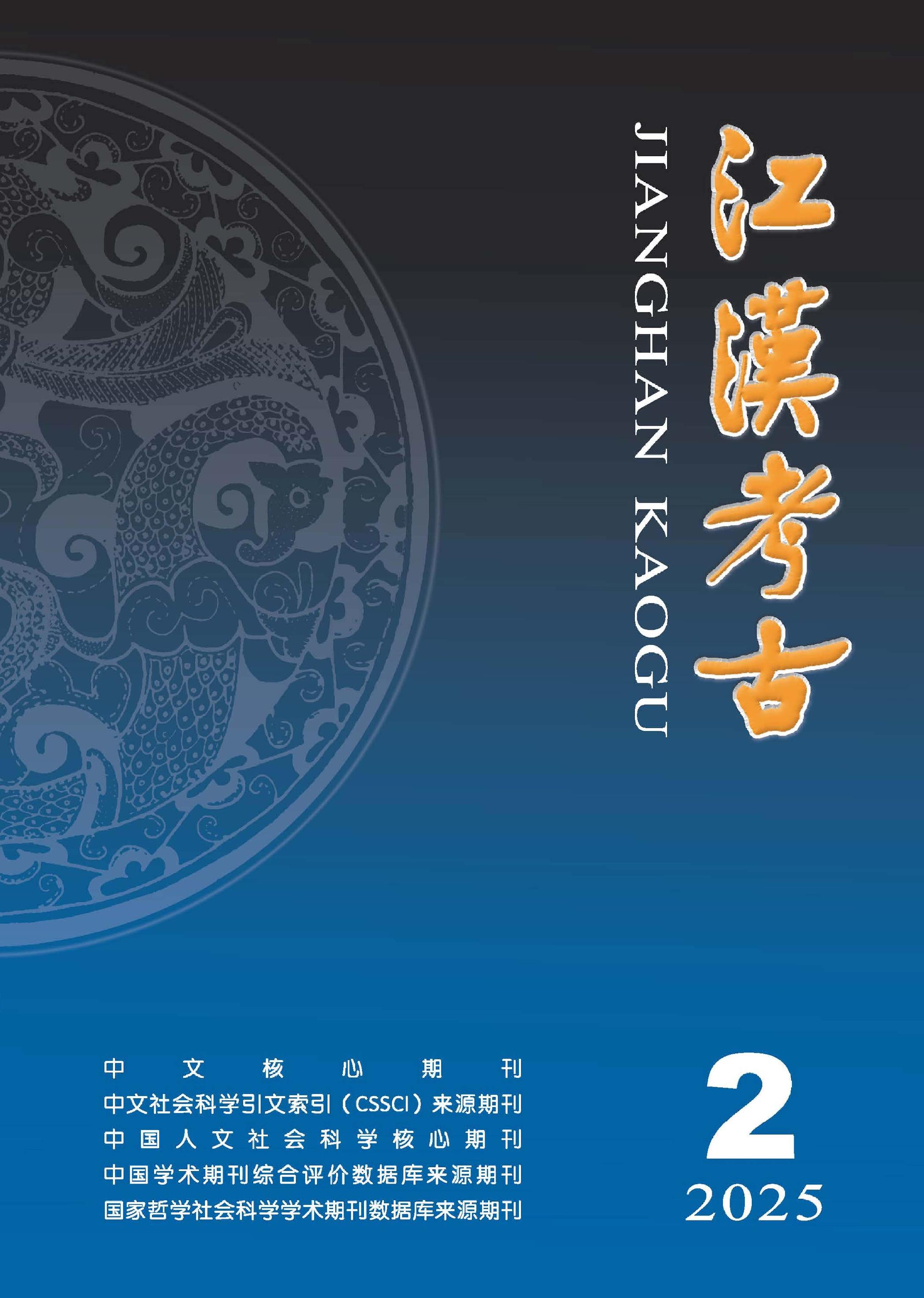 江汉考古