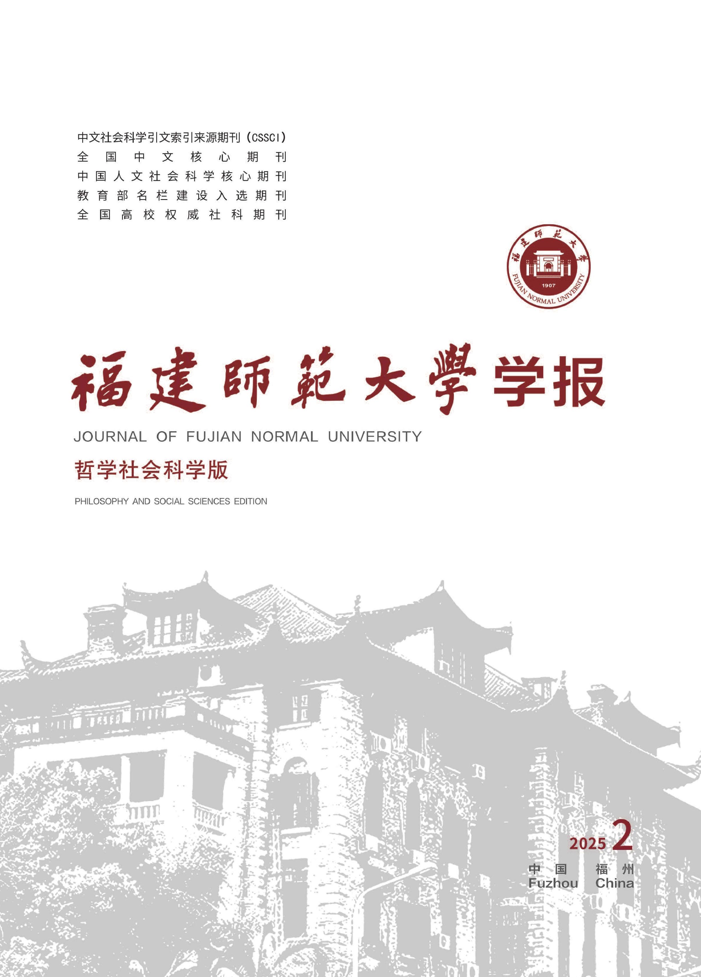 福建师范大学学报：哲学社会科学版