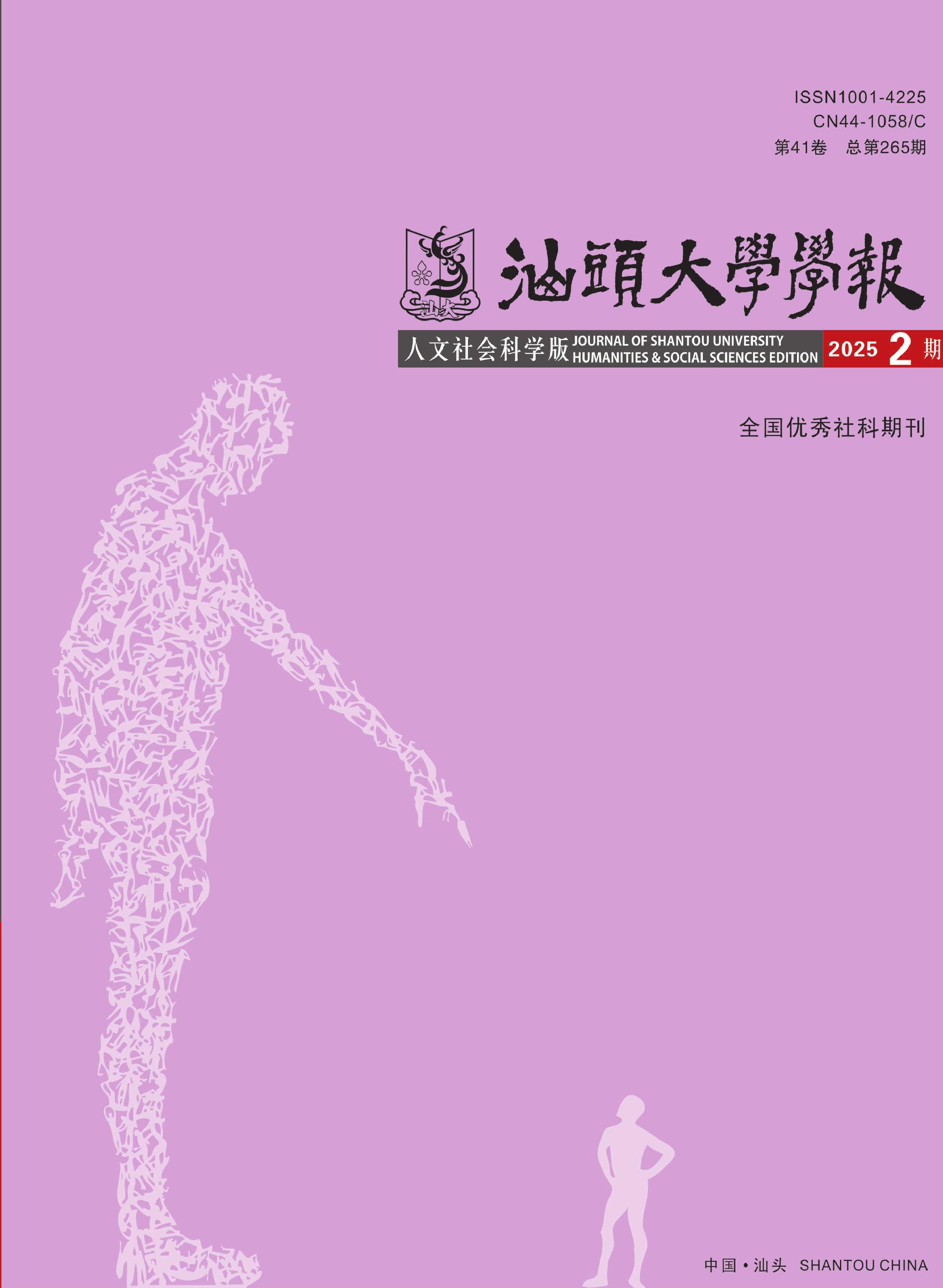 汕头大学学报：人文社会科学版