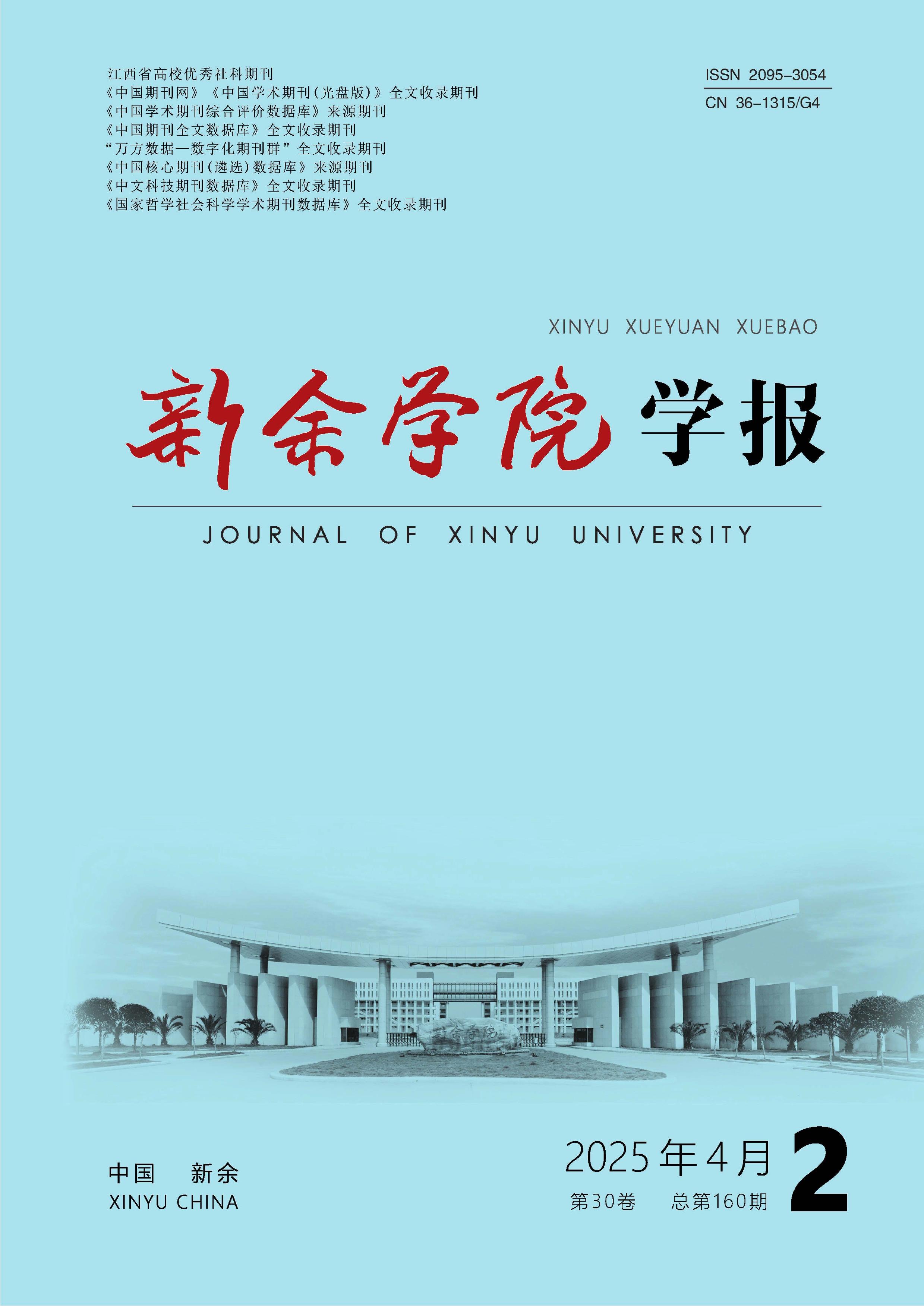 新余学院学报