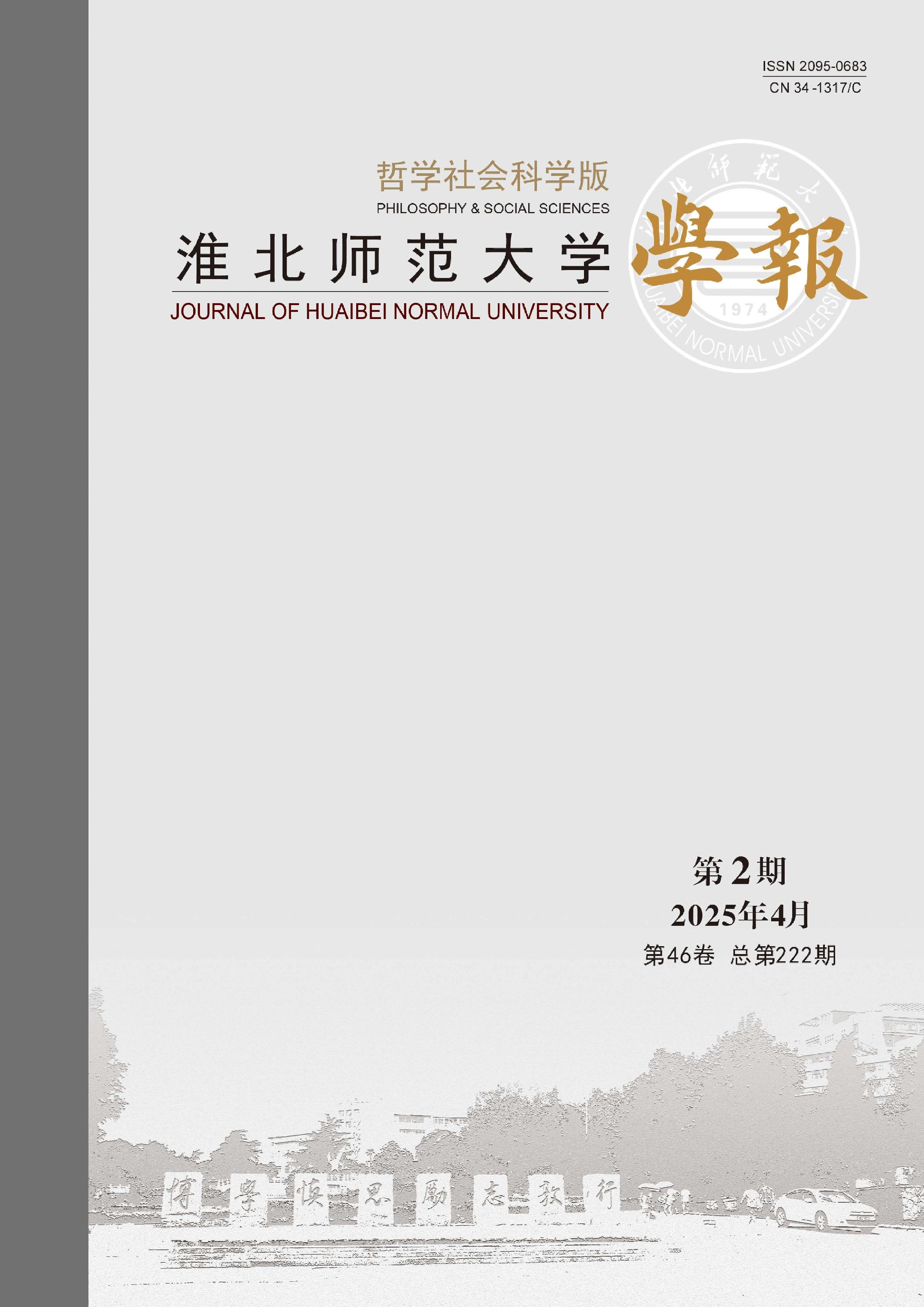 淮北师范大学学报:哲学社会科学版