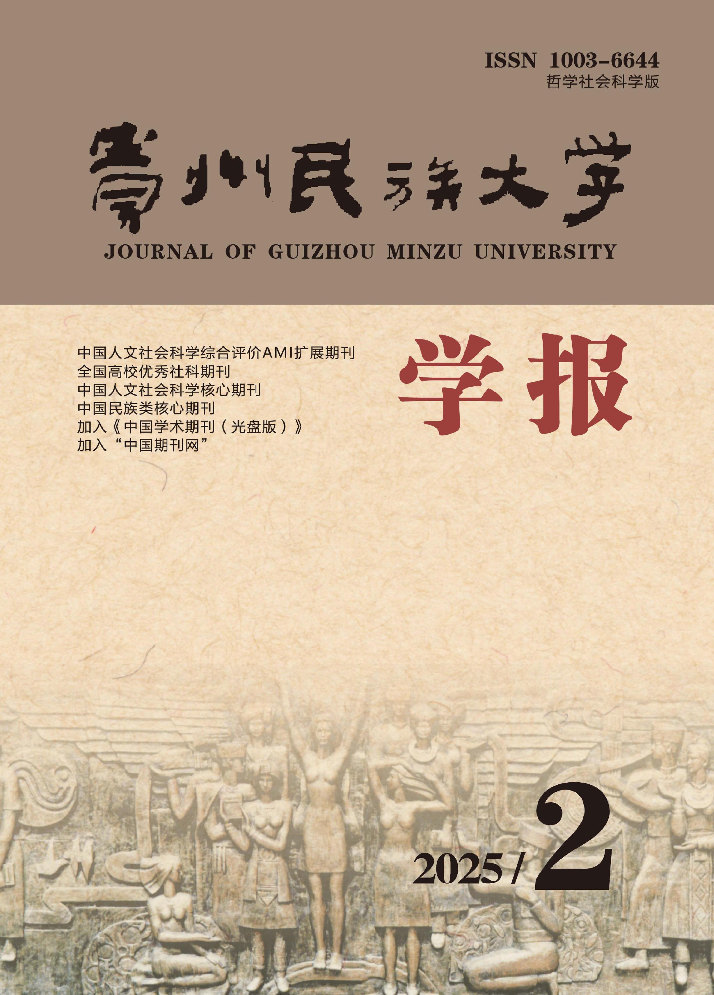 贵州民族大学学报：哲学社会科学版