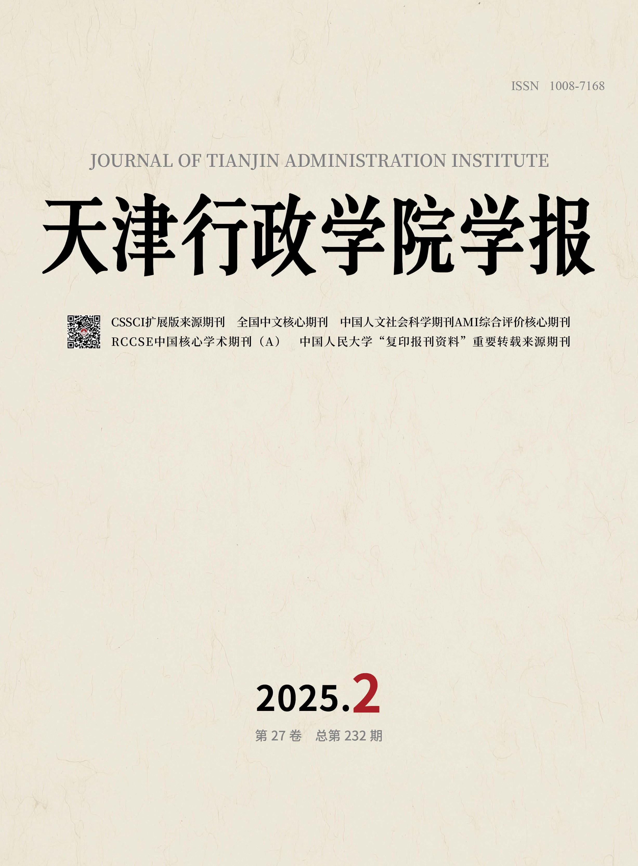 天津行政学院学报