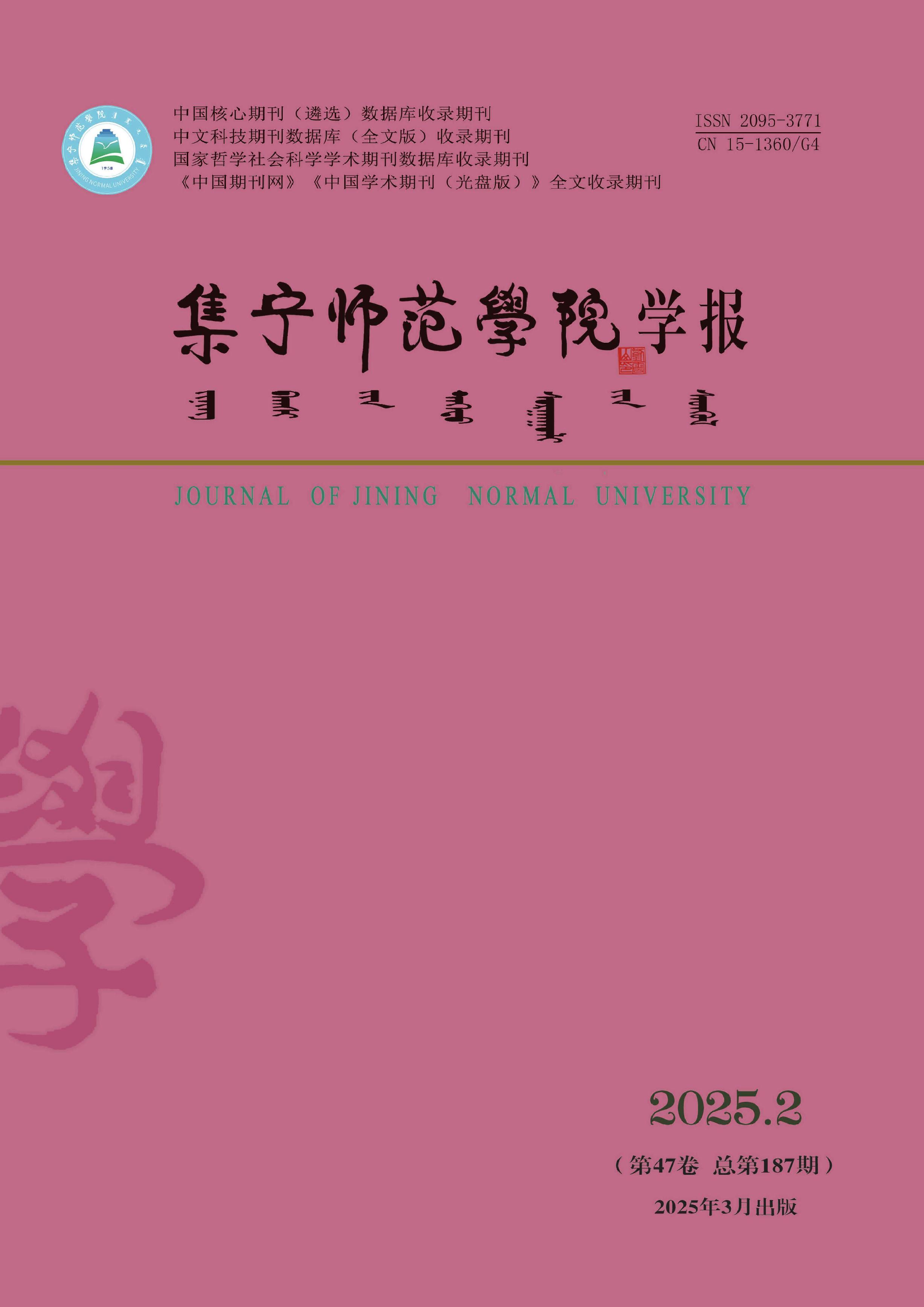 集宁师范学院学报