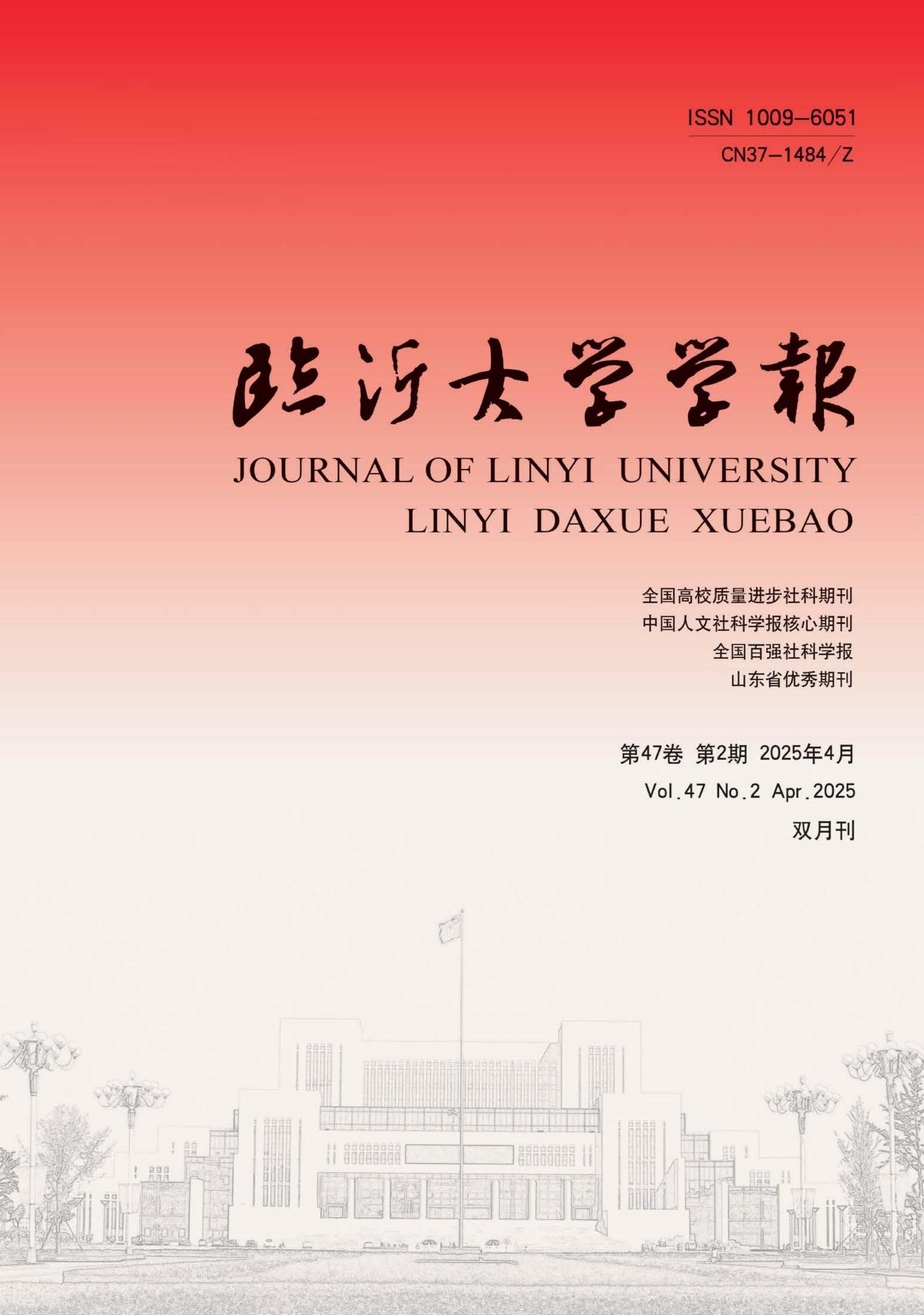 临沂大学学报