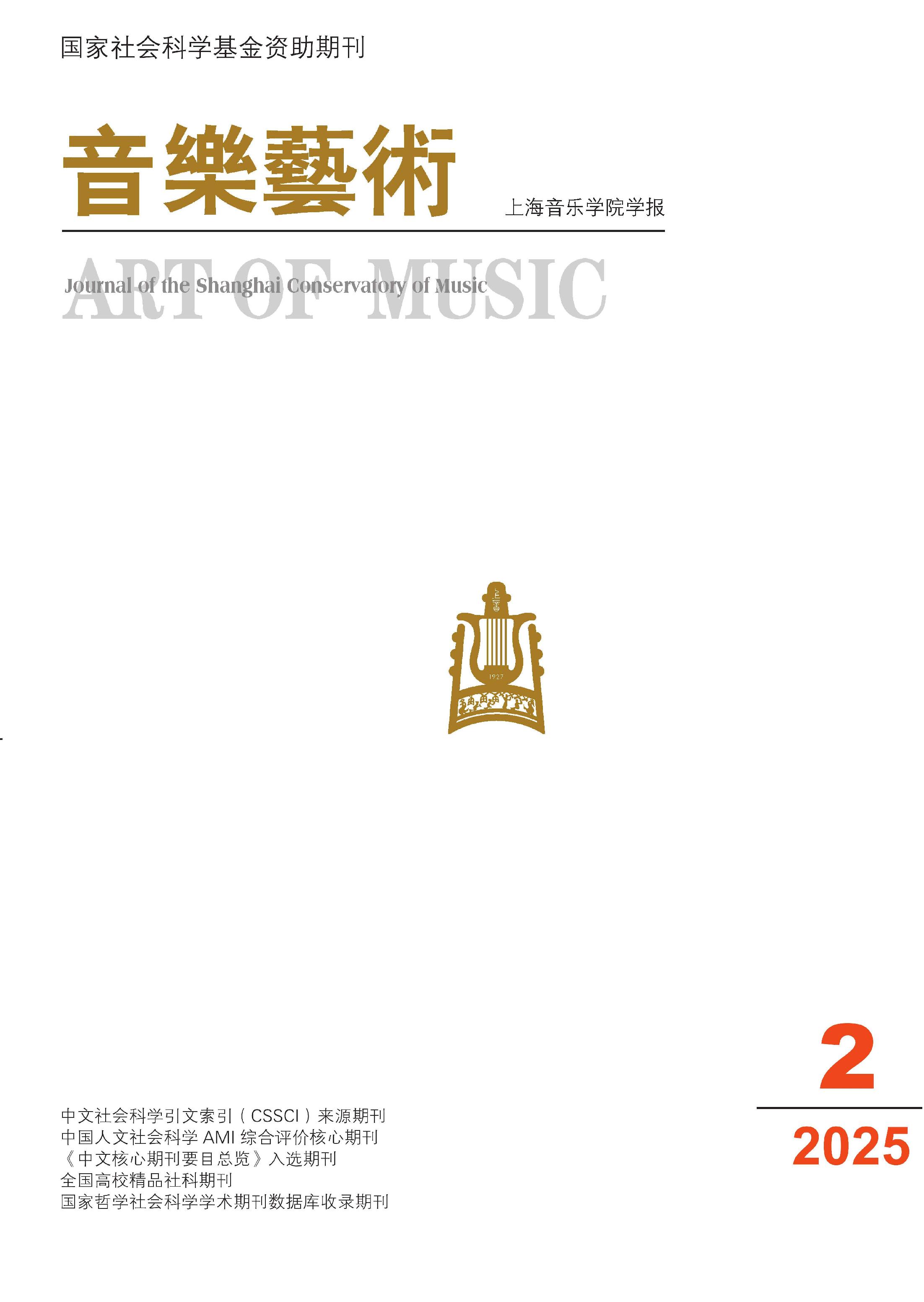 音乐艺术：上海音乐学院学报