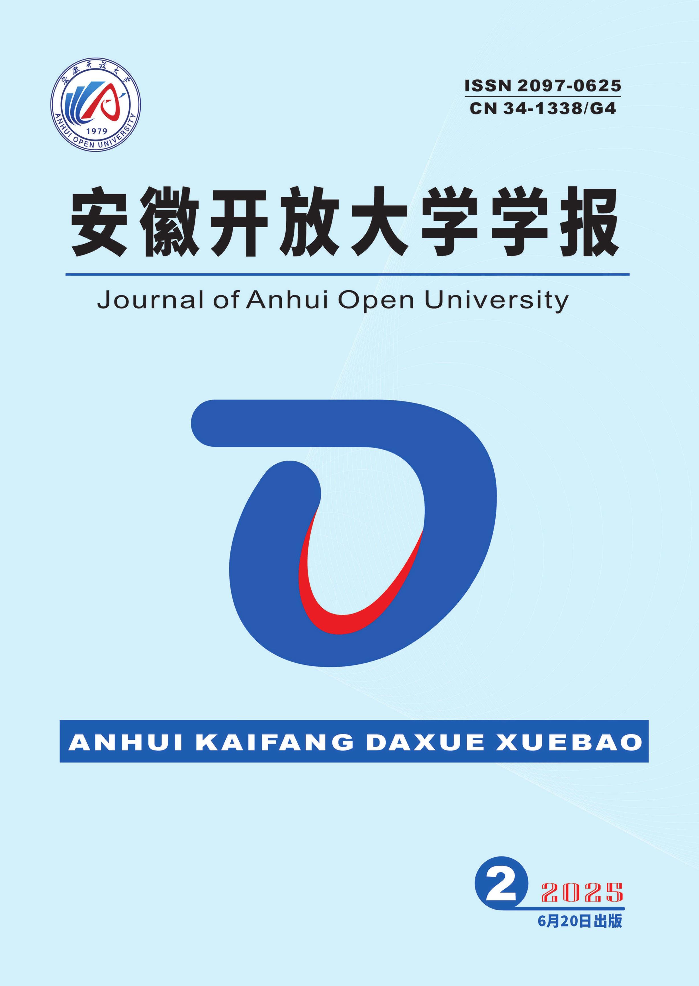安徽开放大学学报