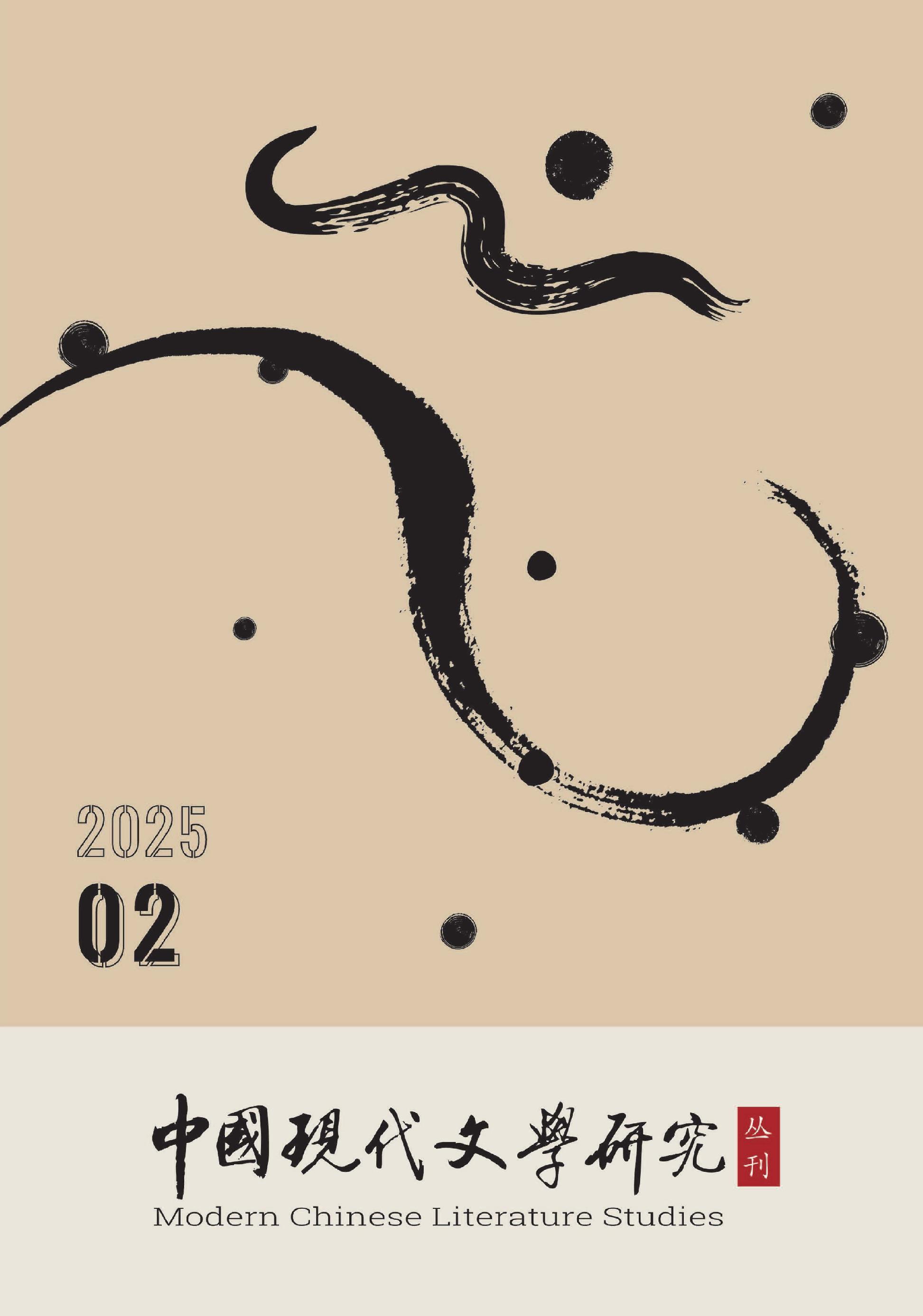 中国现代文学研究丛刊