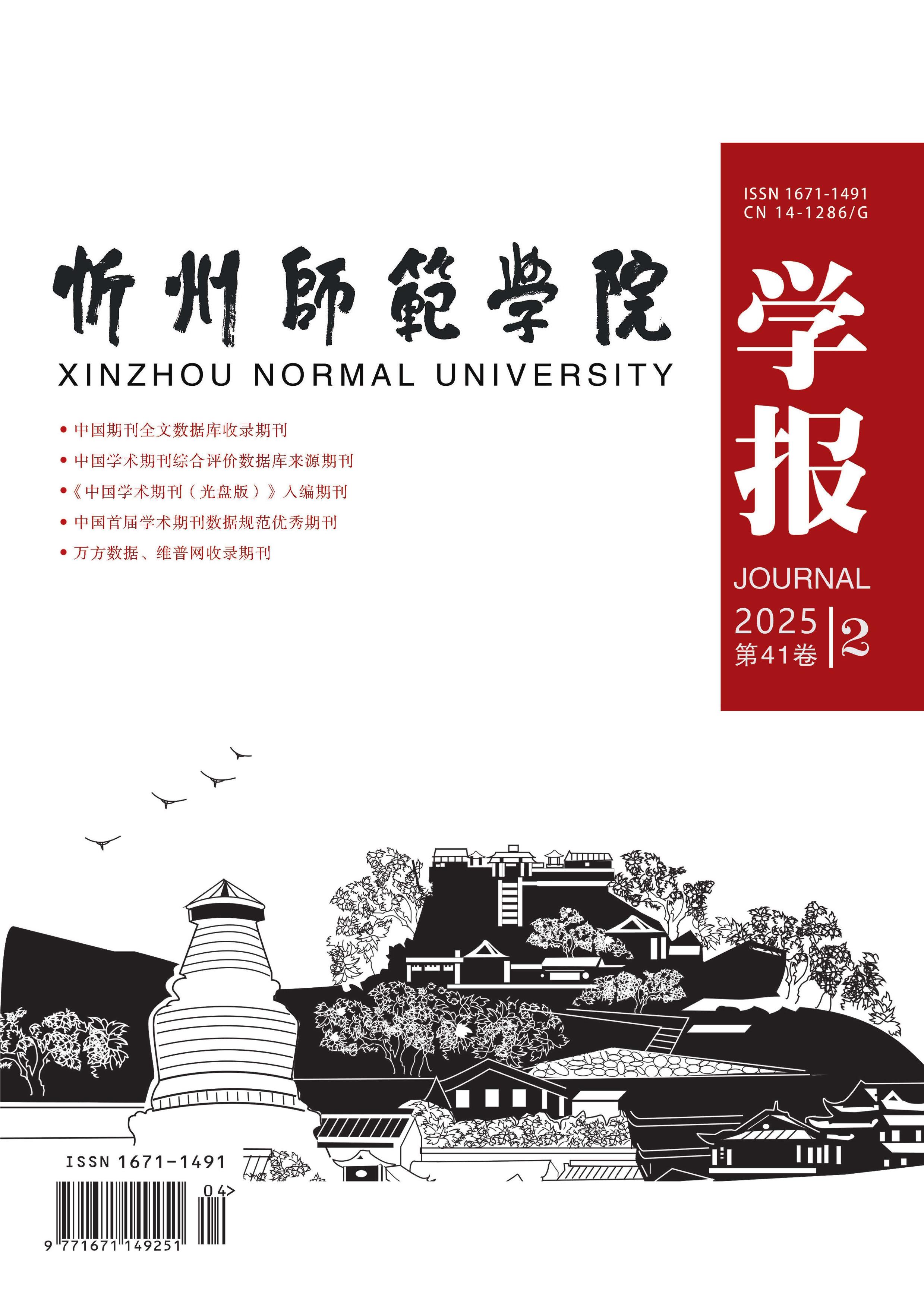 忻州师范学院学报