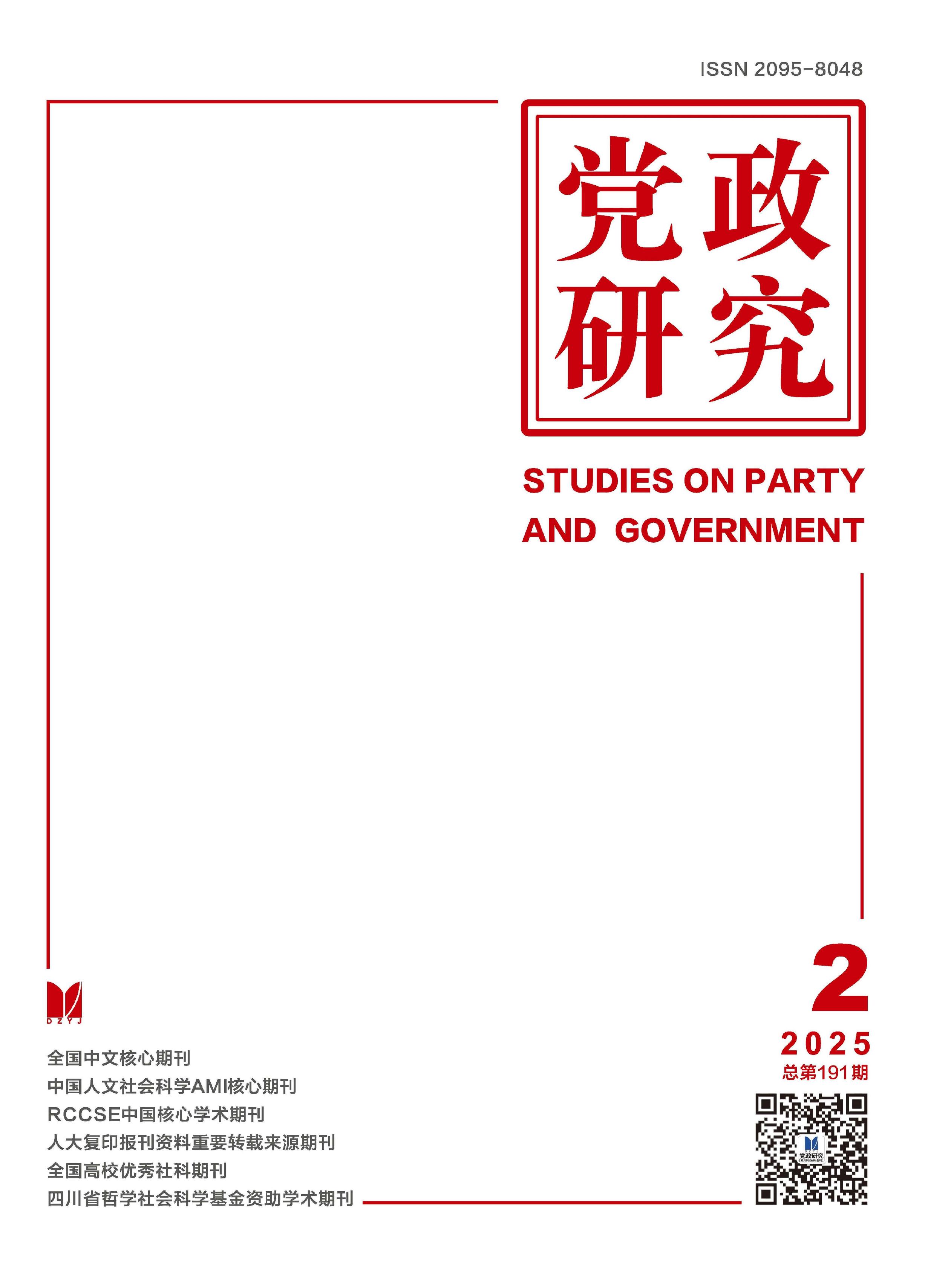 党政研究
