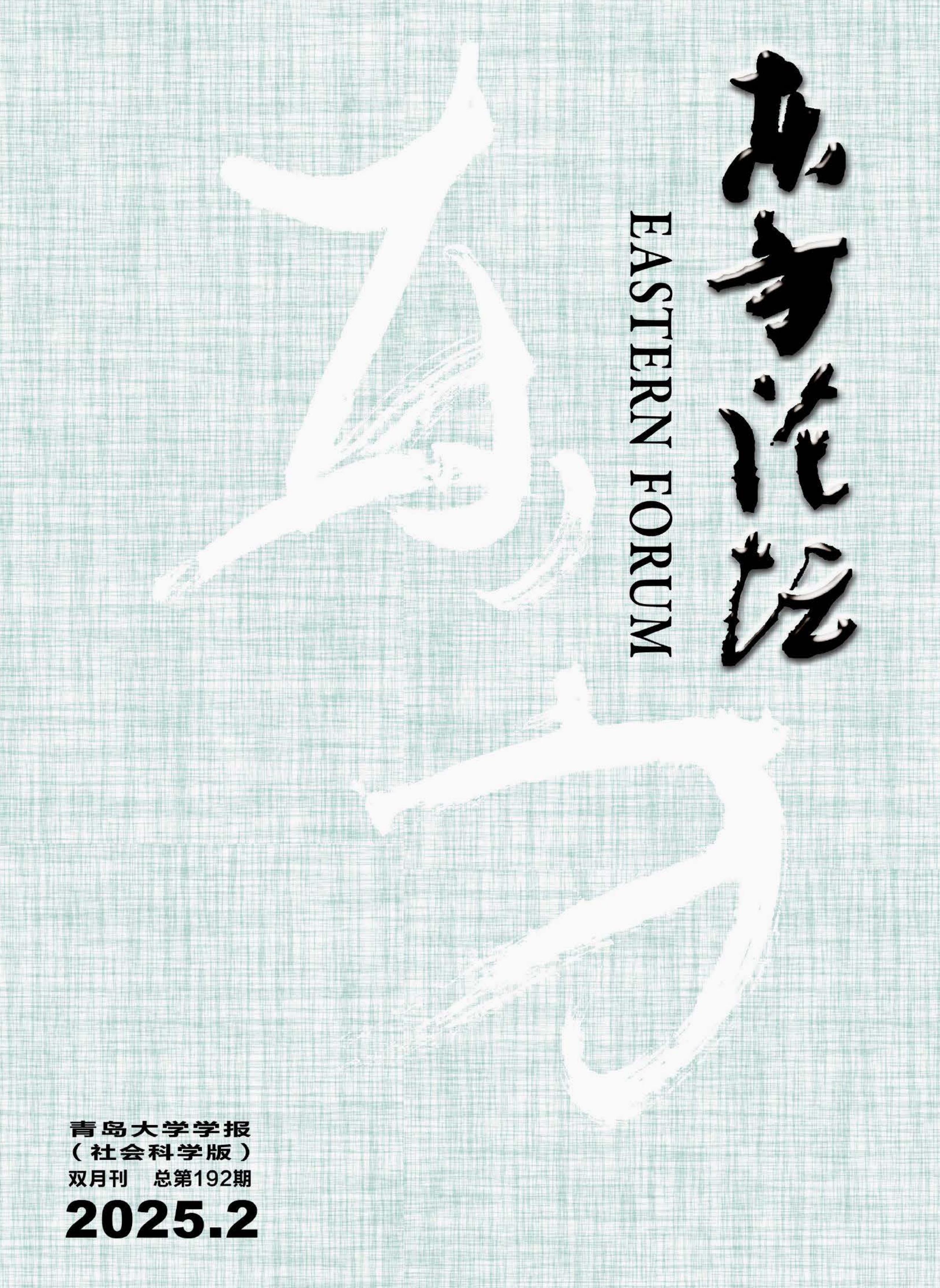东方论坛：青岛大学学报（社会科学版）