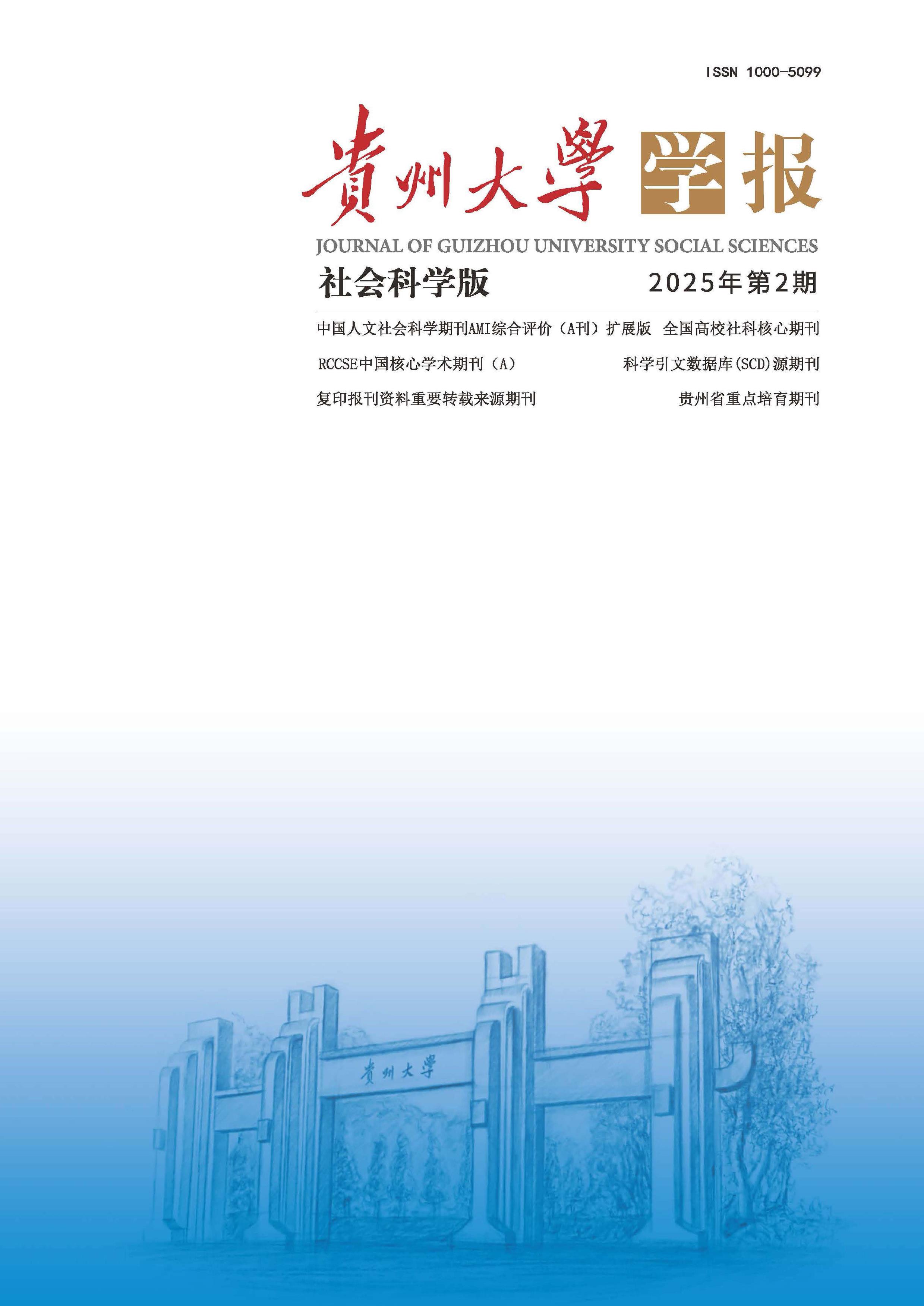 贵州大学学报：社会科学版