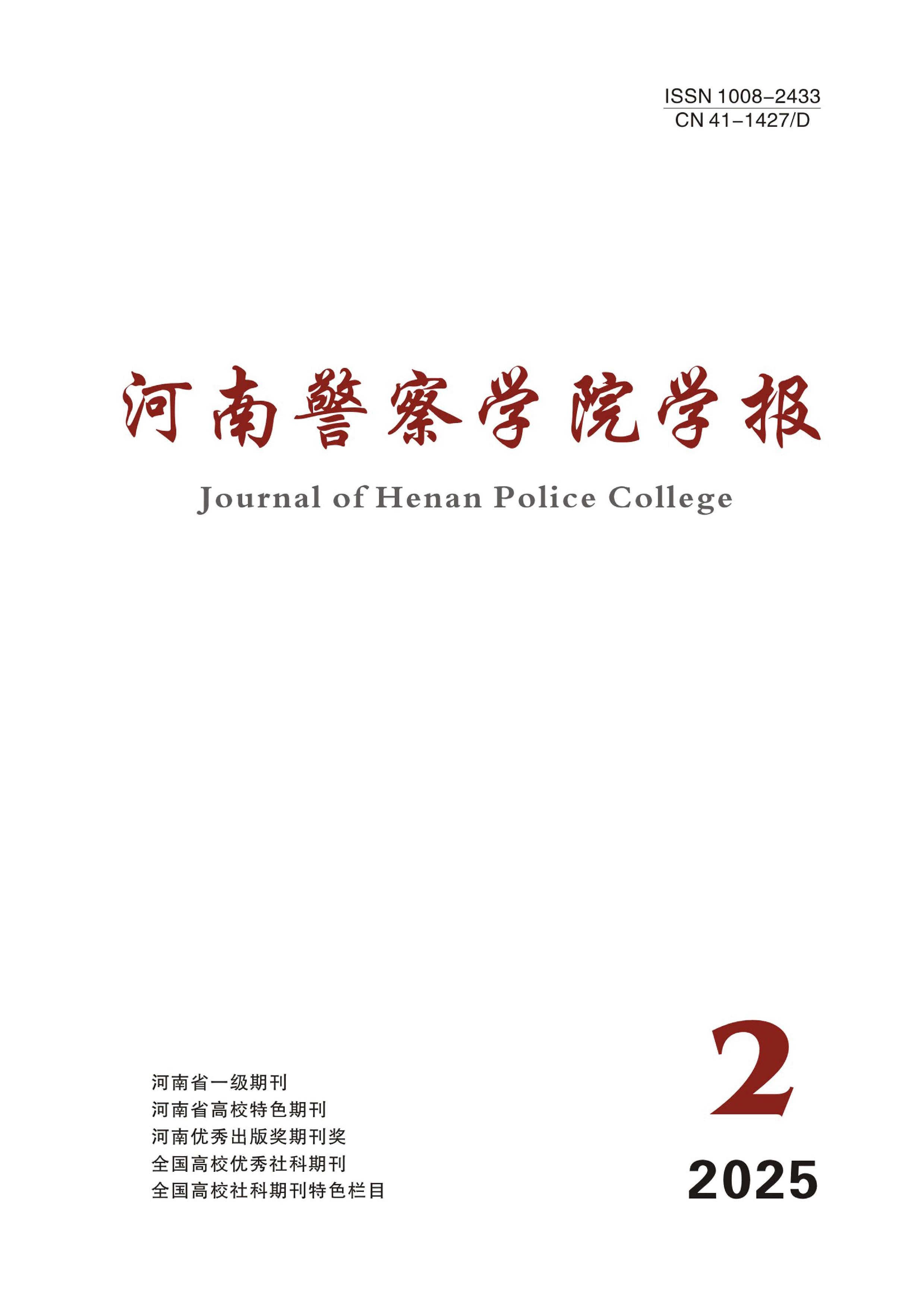 河南警察学院学报