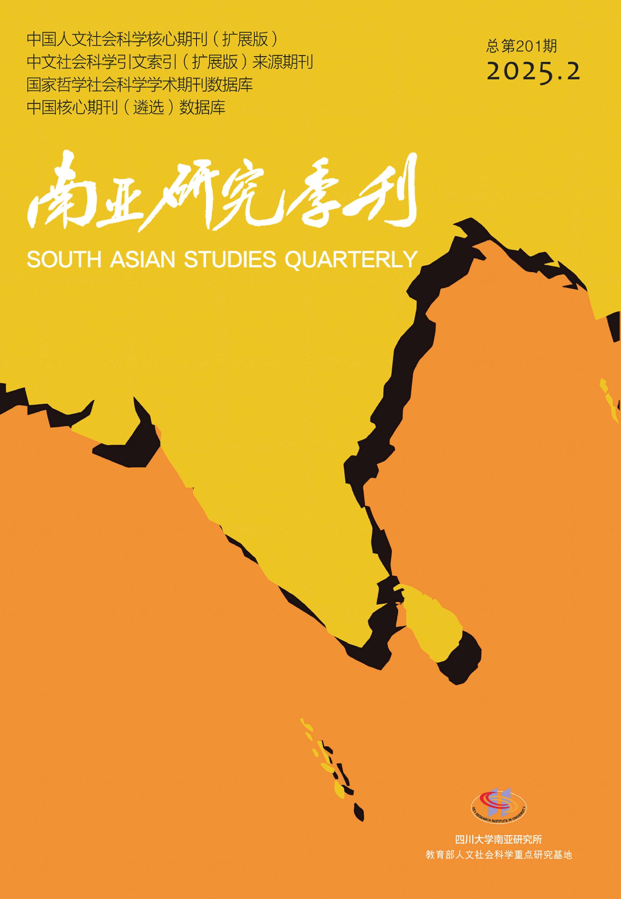 南亚研究季刊