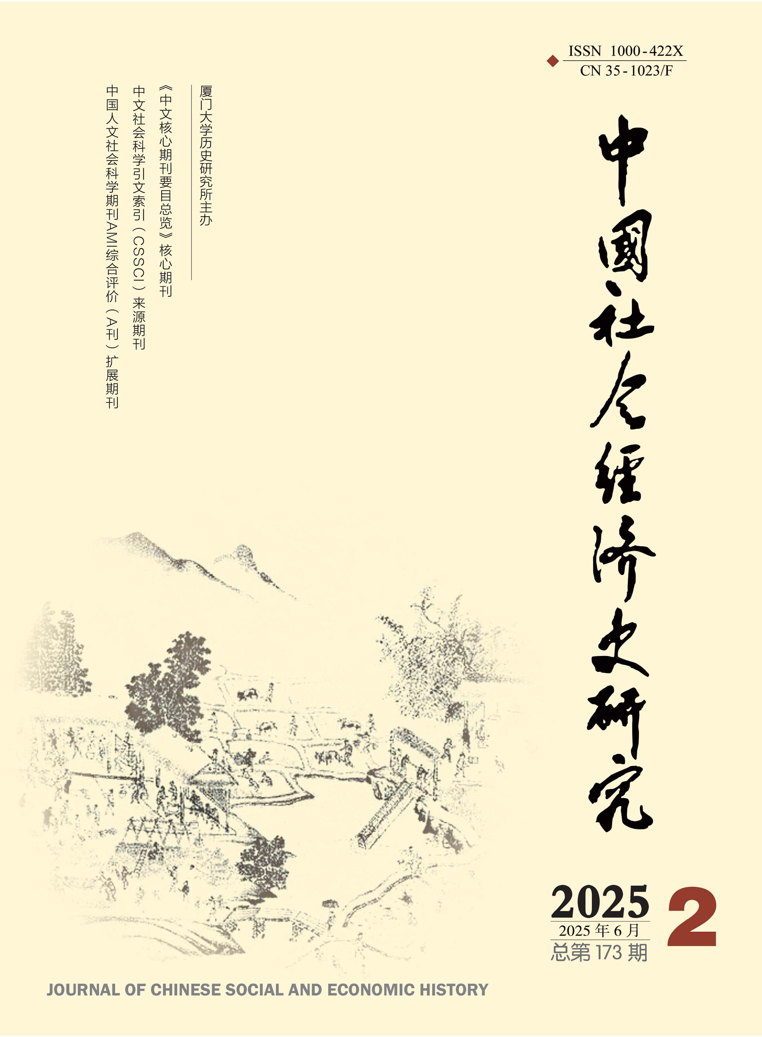 中国社会经济史研究
