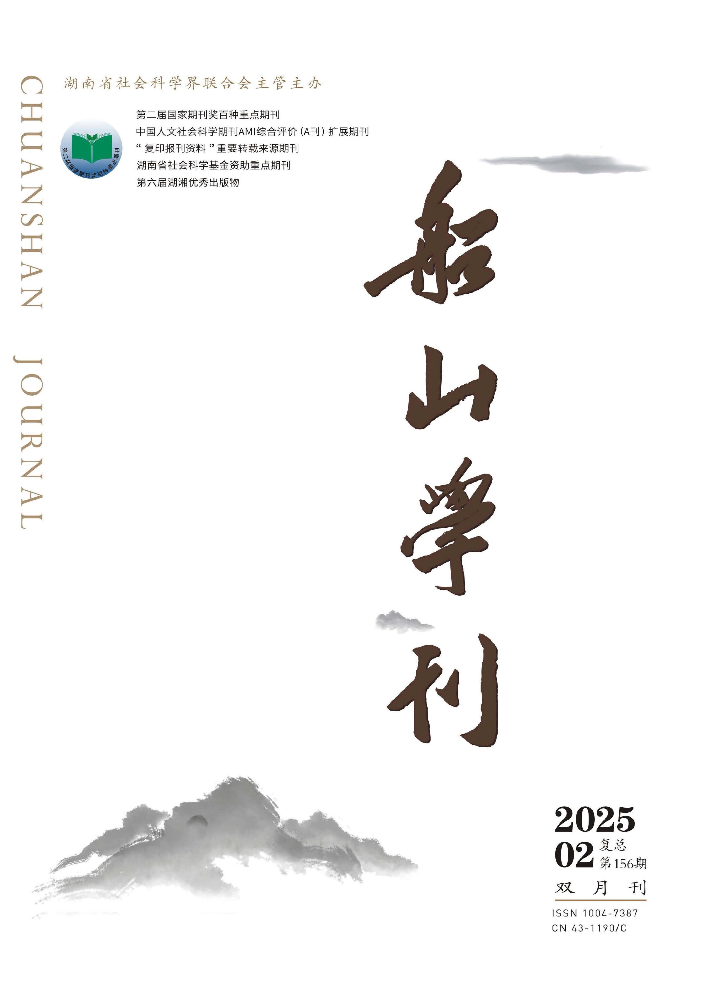 船山学刊