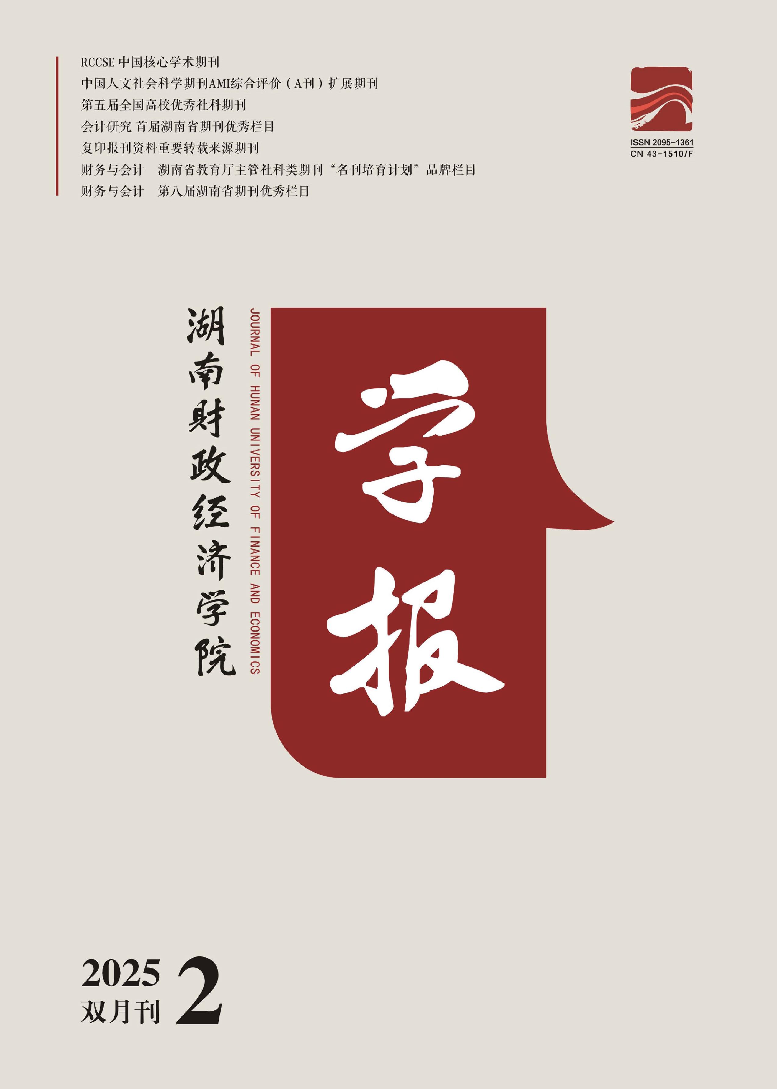 湖南财政经济学院学报