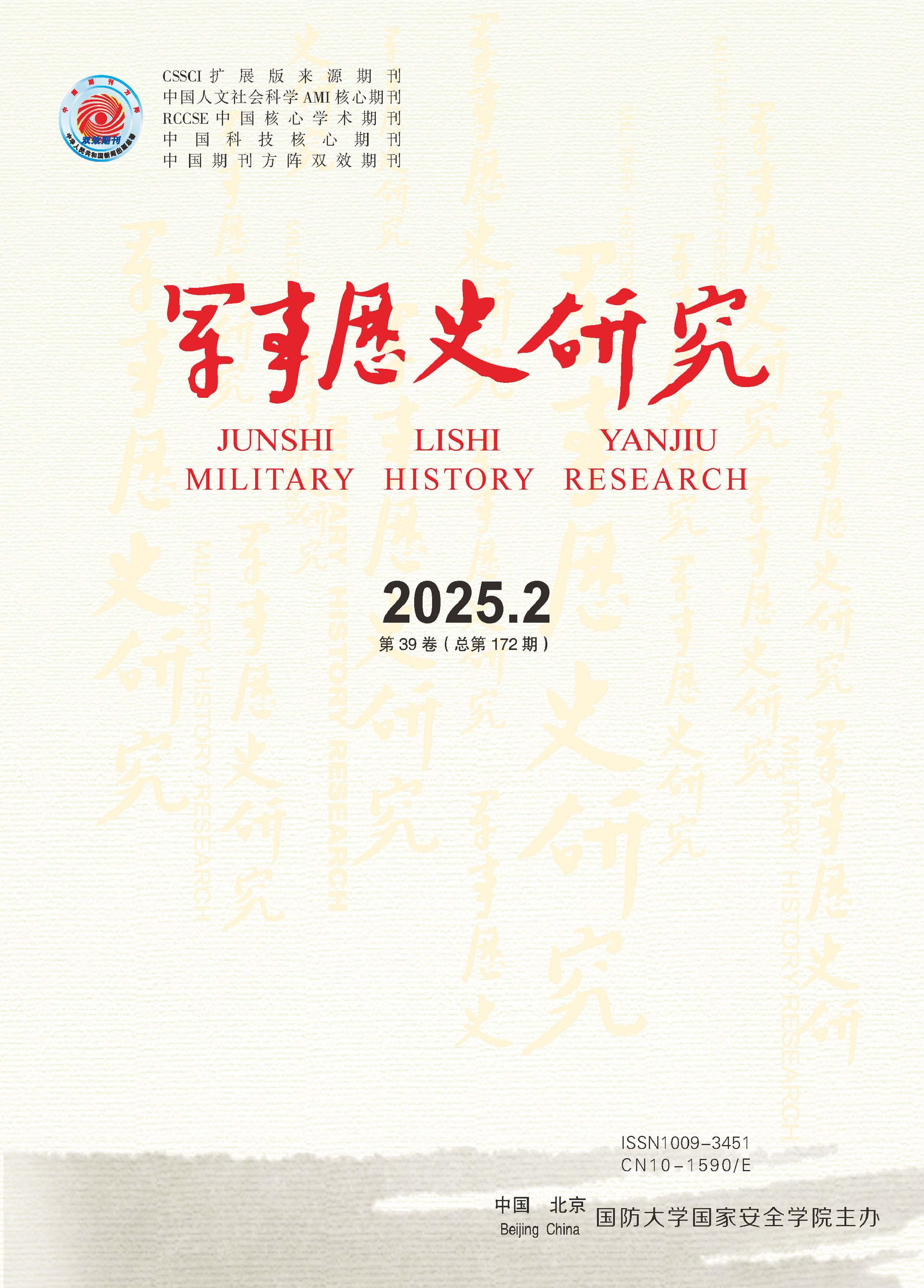 军事历史研究