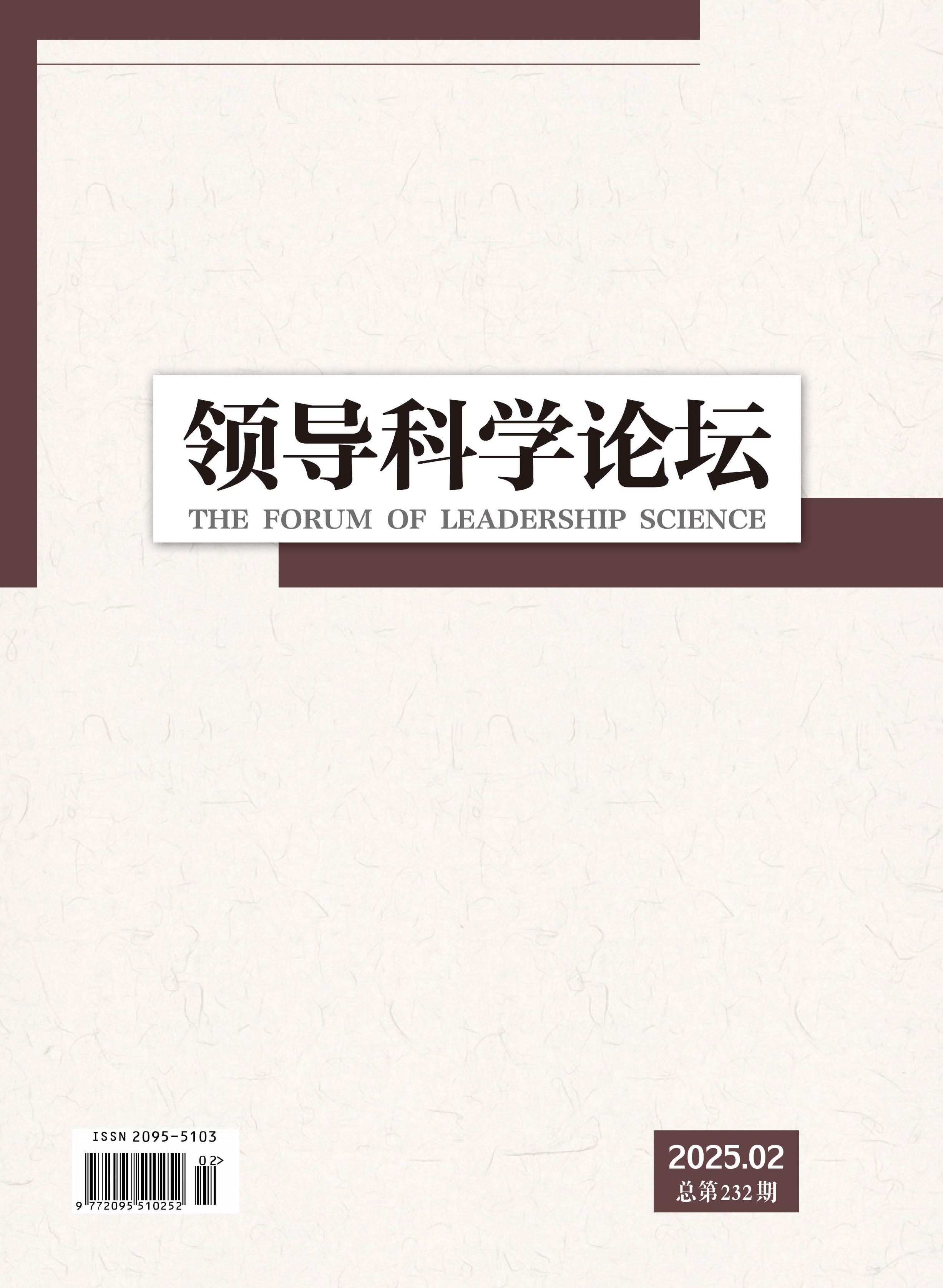 领导科学论坛