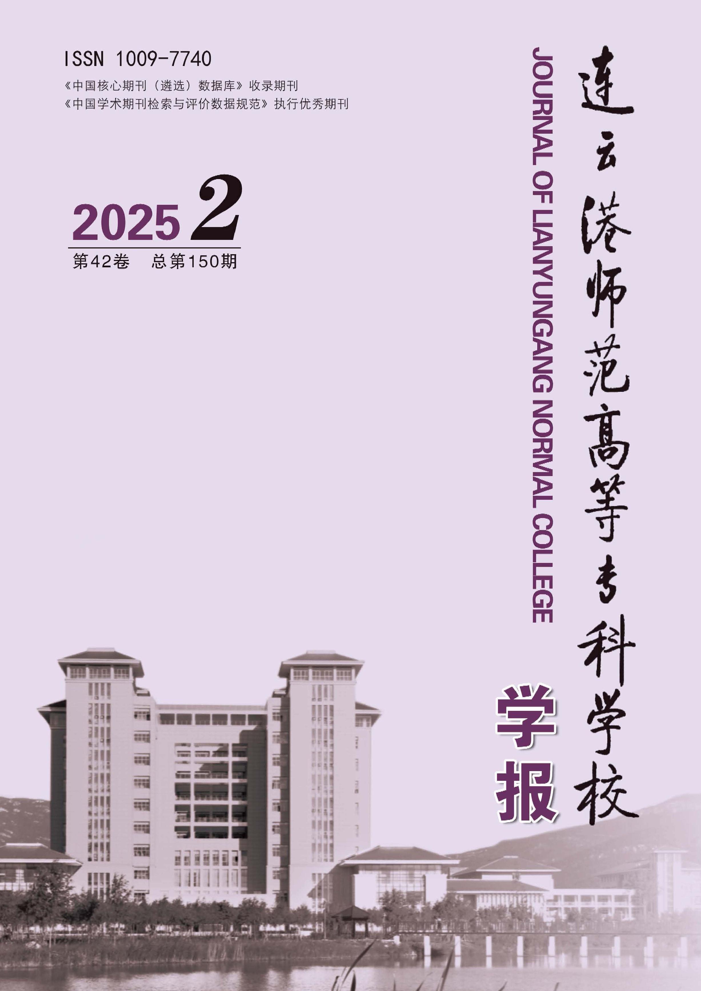连云港师范高等专科学校学报