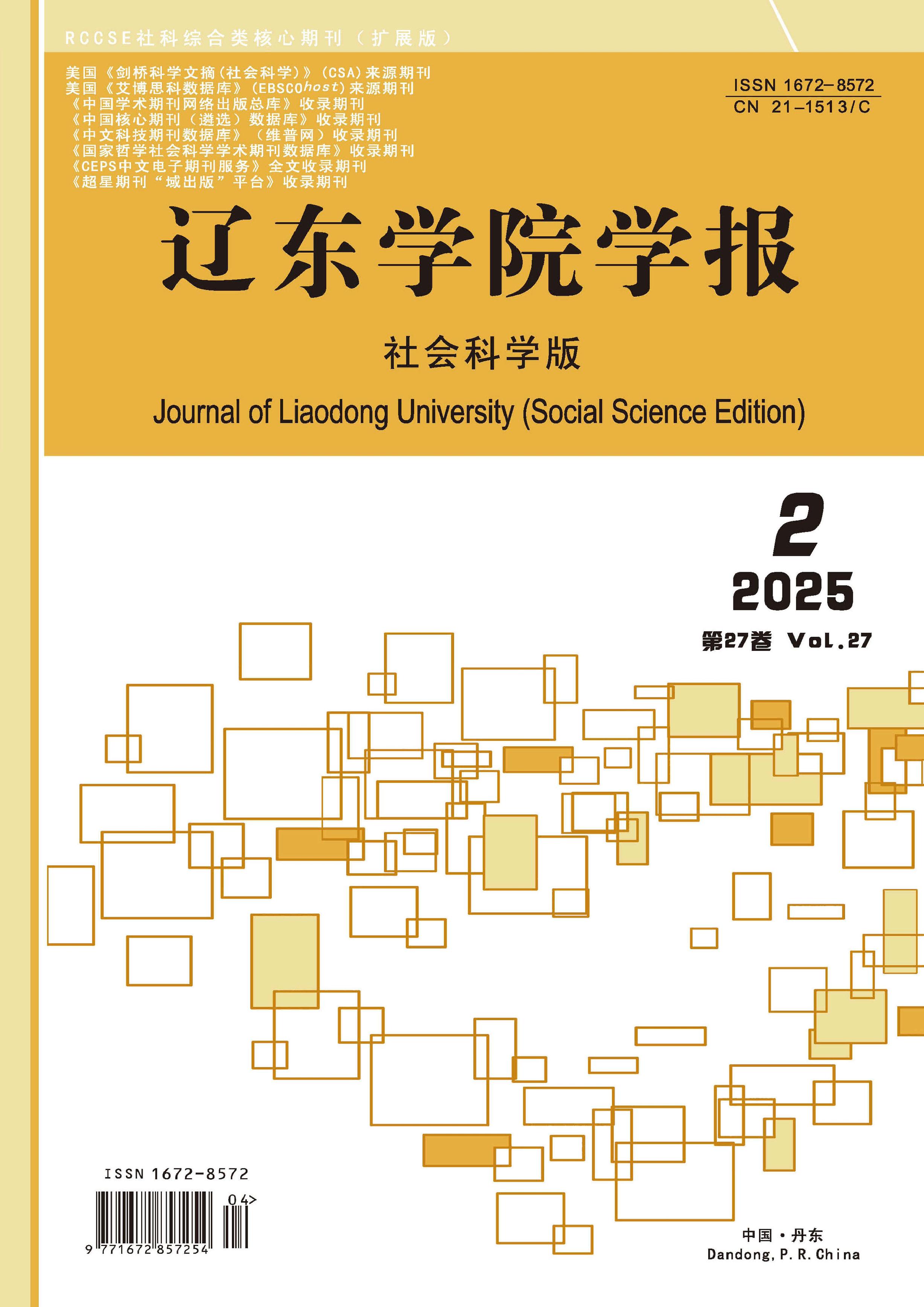 辽东学院学报:社会科学版