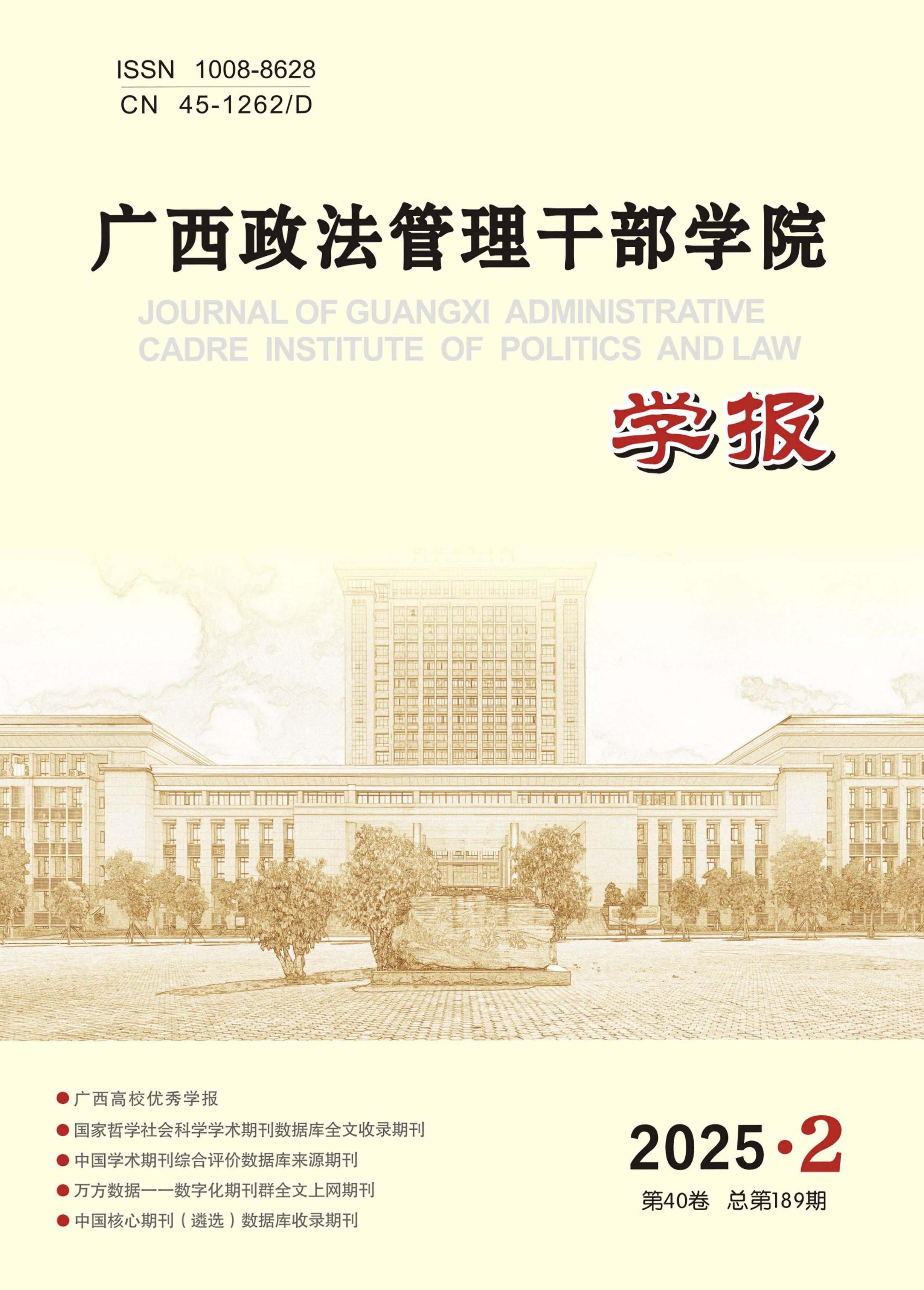 广西政法管理干部学院学报