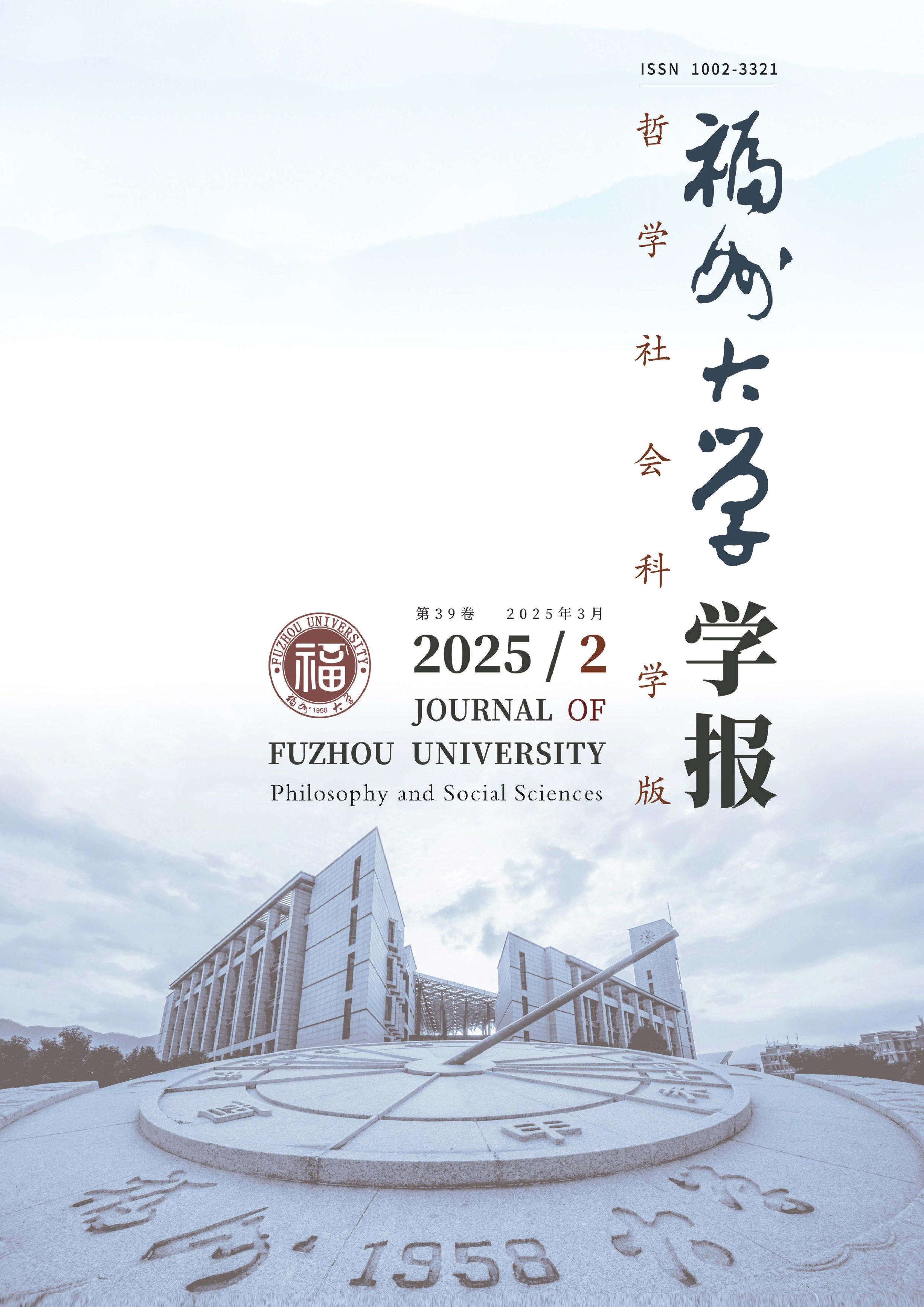 福州大学学报：哲学社会科学版