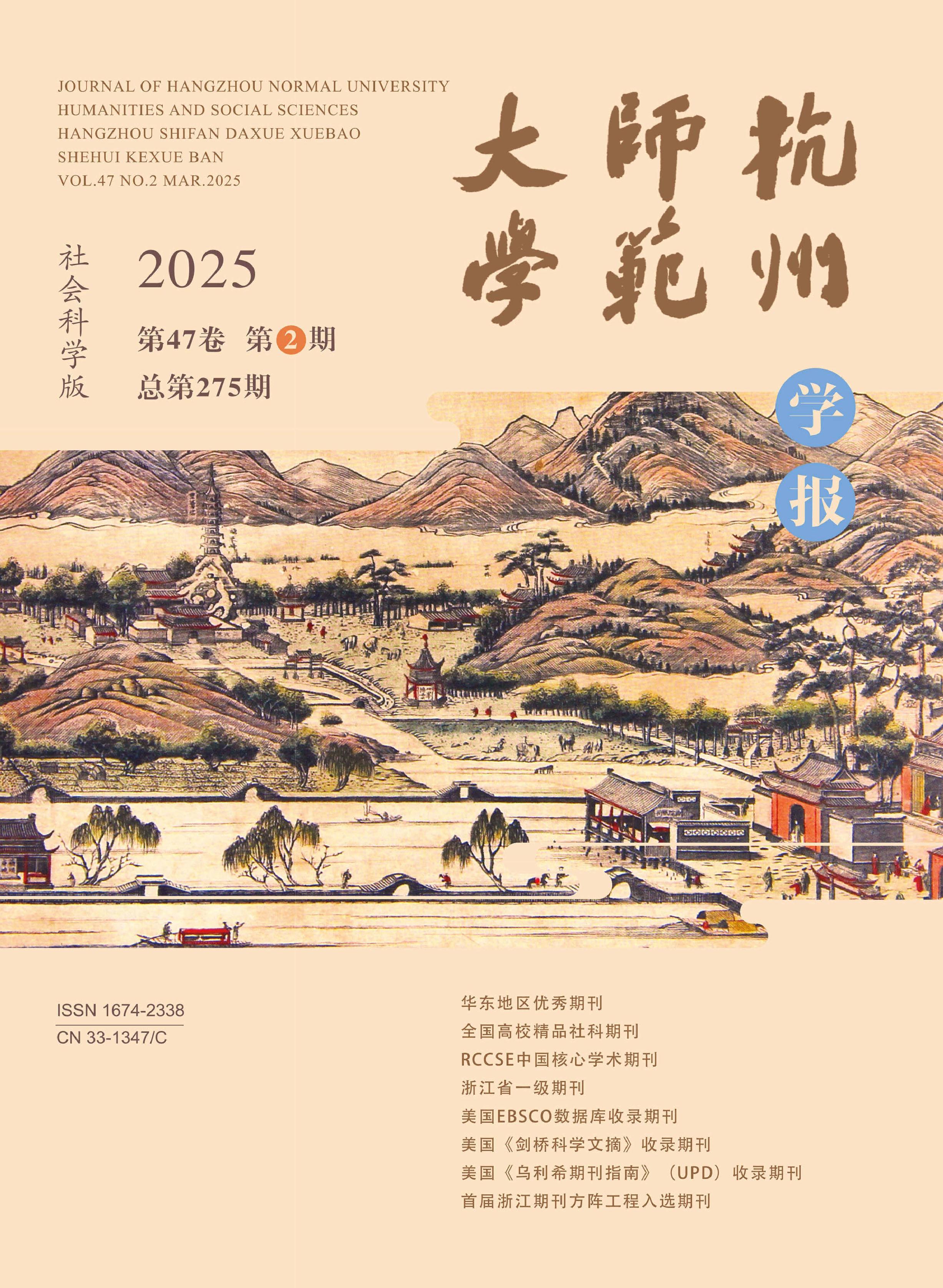 杭州師范大學(xué)學(xué)報(bào)：社會(huì)科學(xué)版