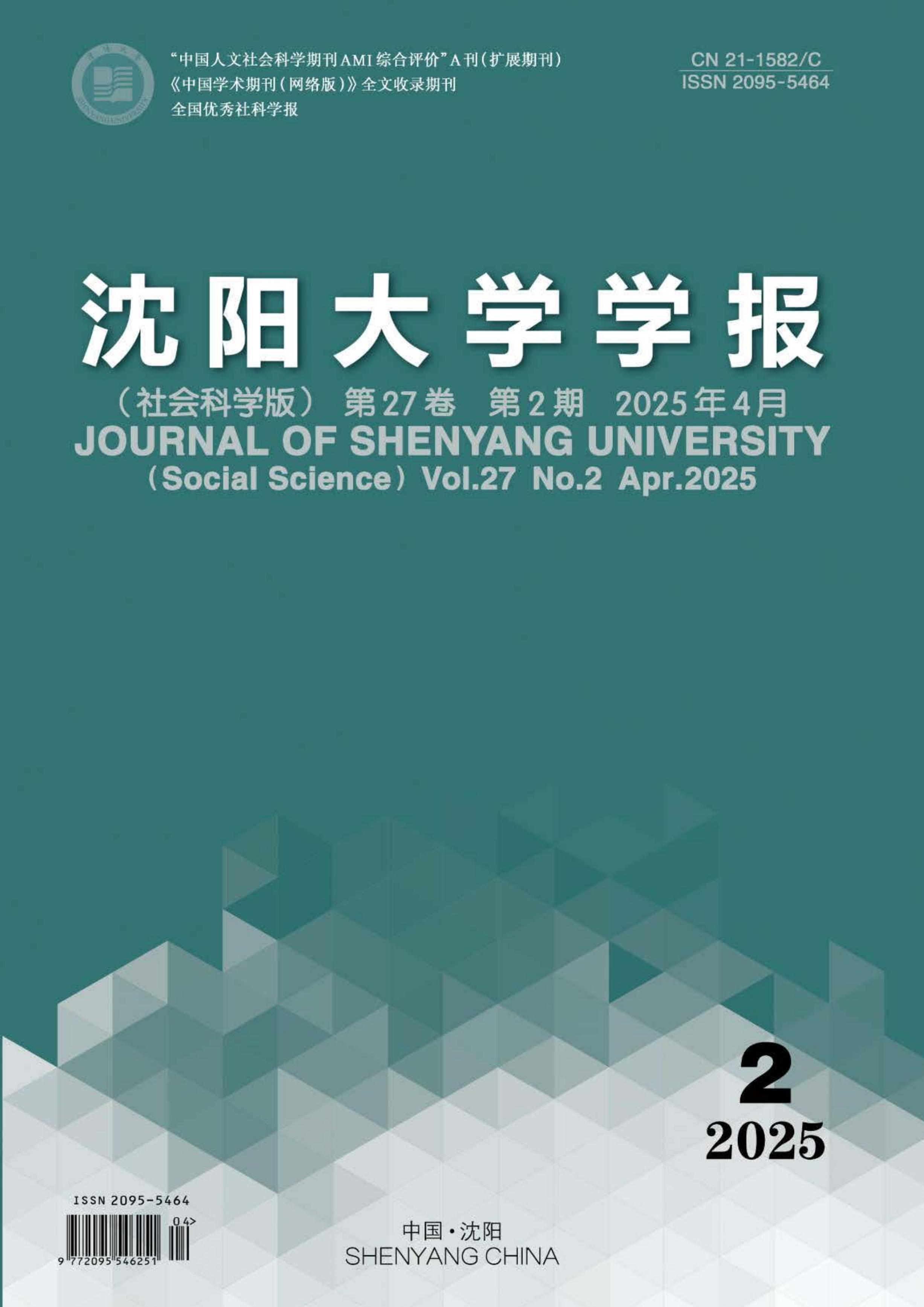 沈阳大学学报:社会科学版