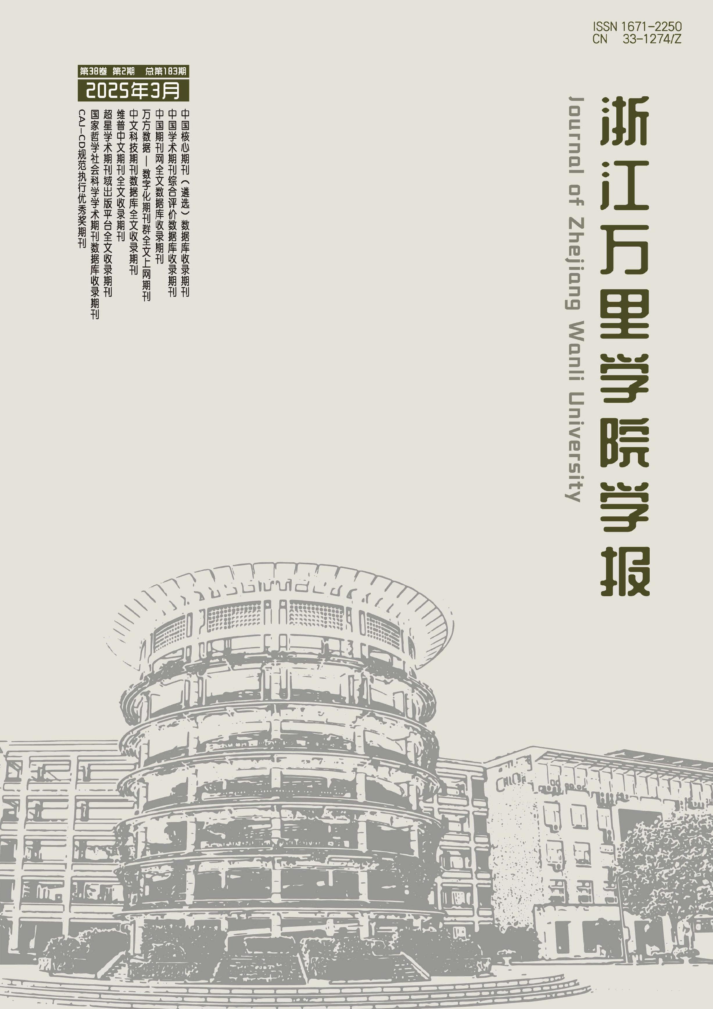 浙江万里学院学报