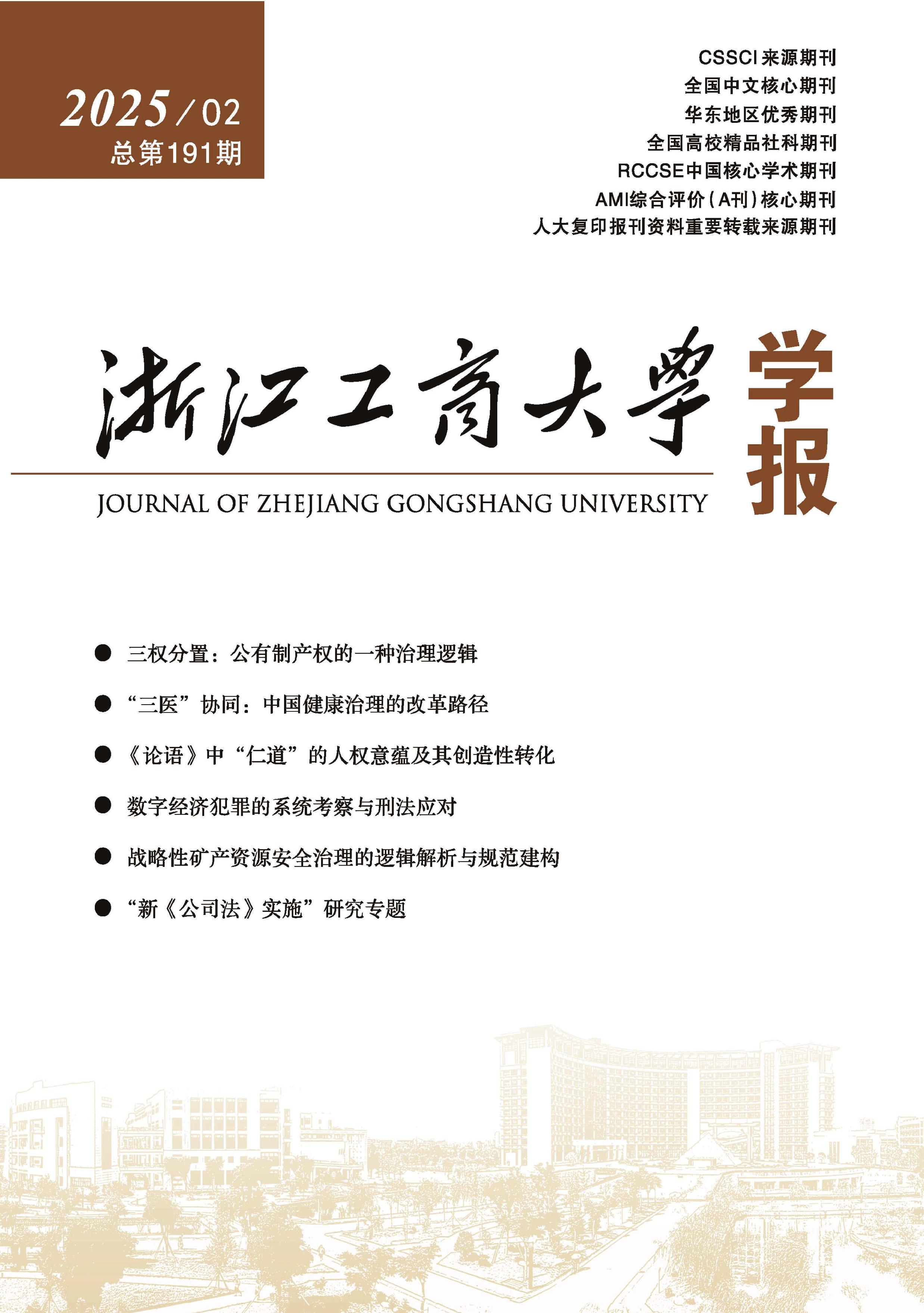 浙江工商大学学报