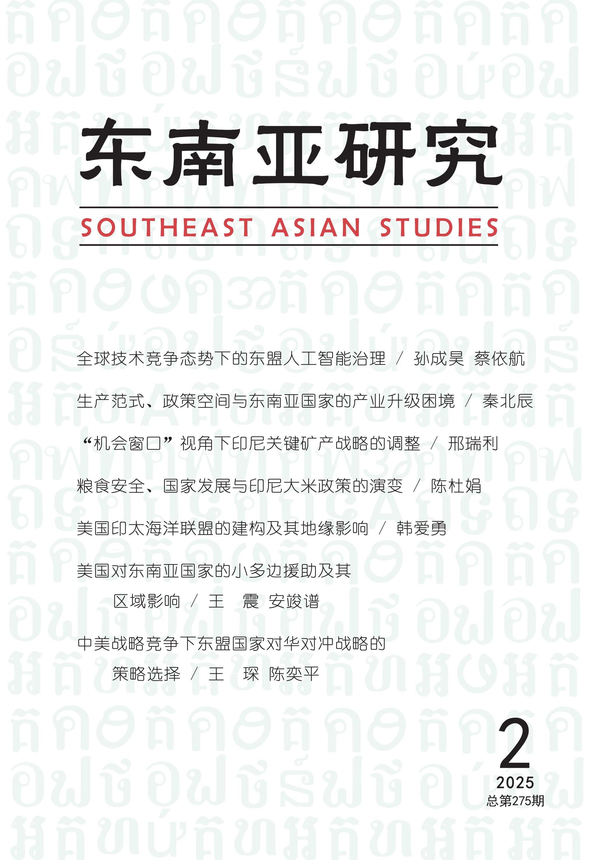 东南亚研究