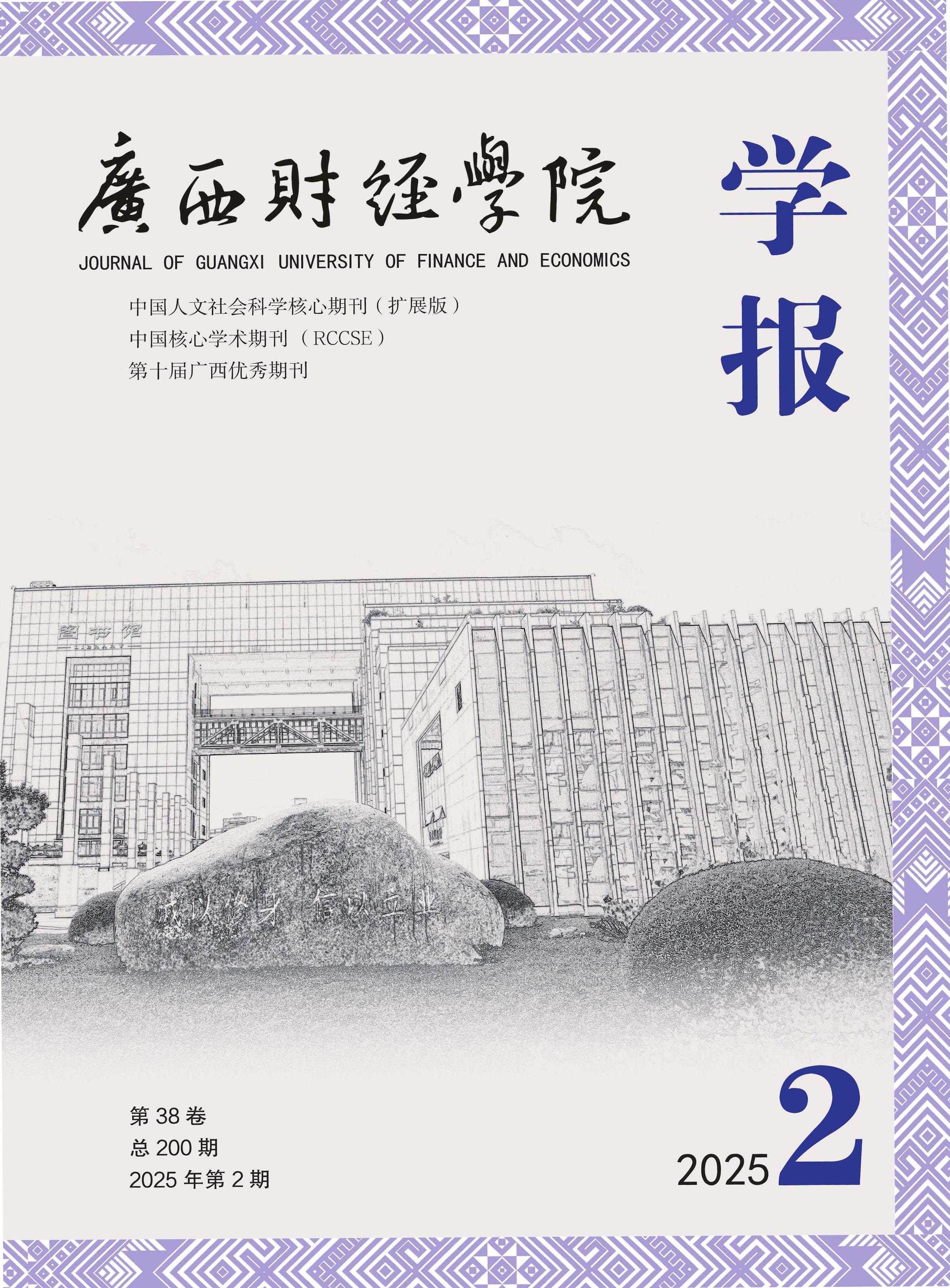 广西财经学院学报
